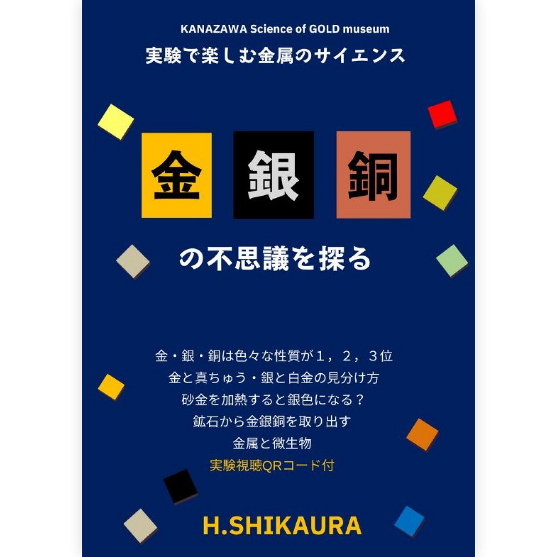 金銀銅の不思議を探る