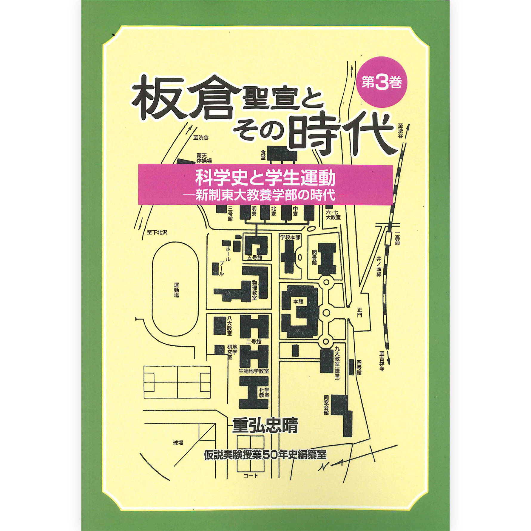 板倉聖宣とその時代　第３巻