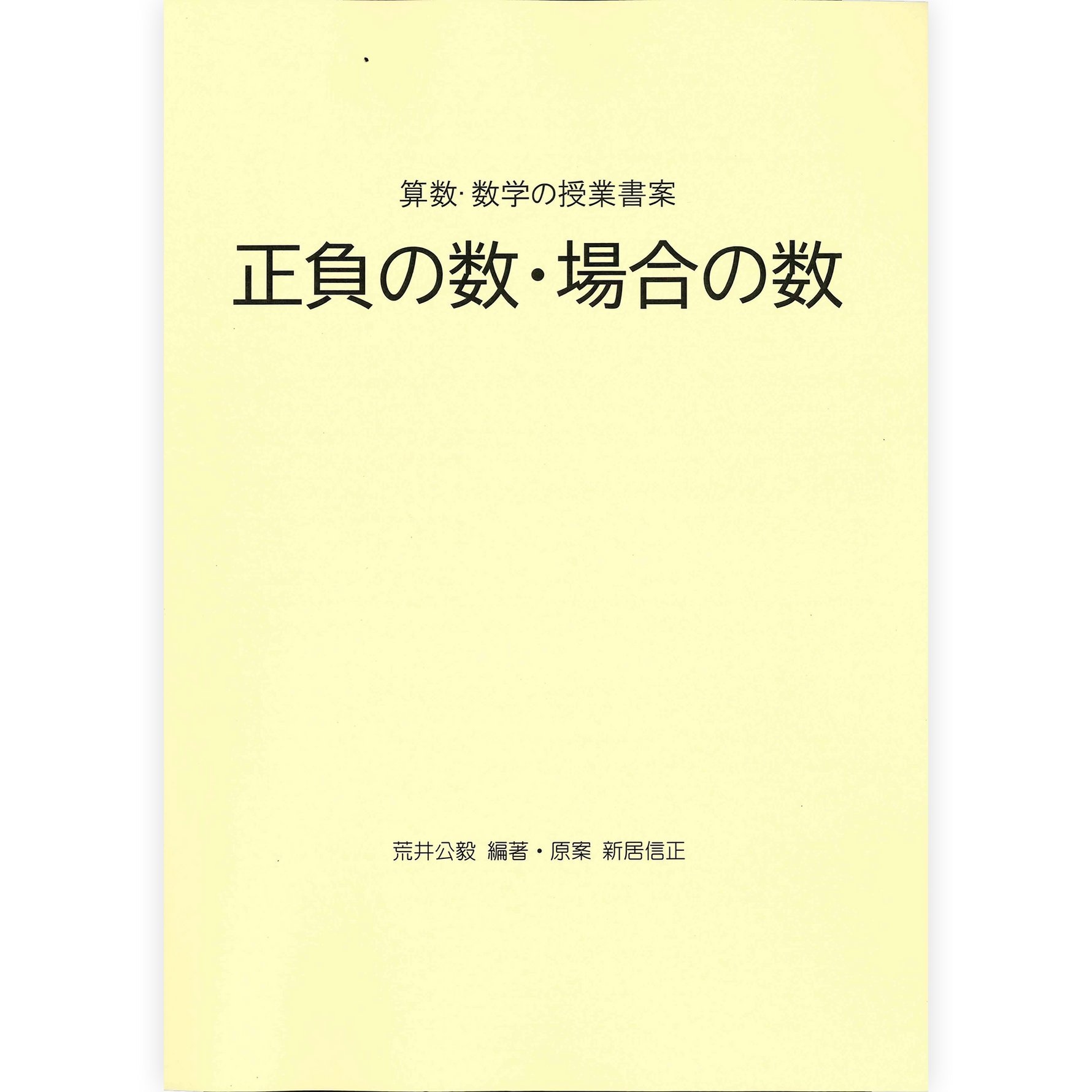 正負の数・場合の数（算数・数学の授業書案）