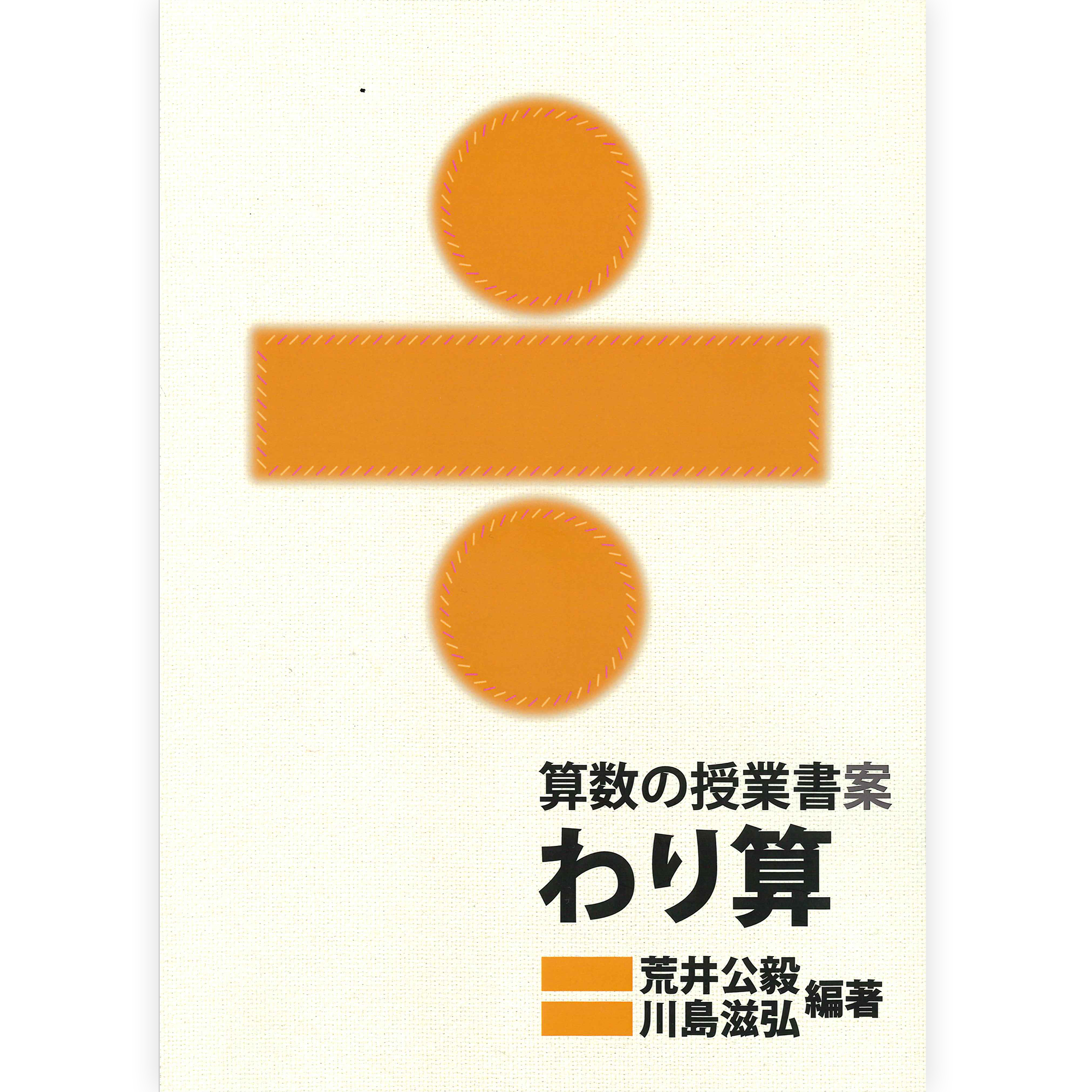 算数の授業書案　わり算
