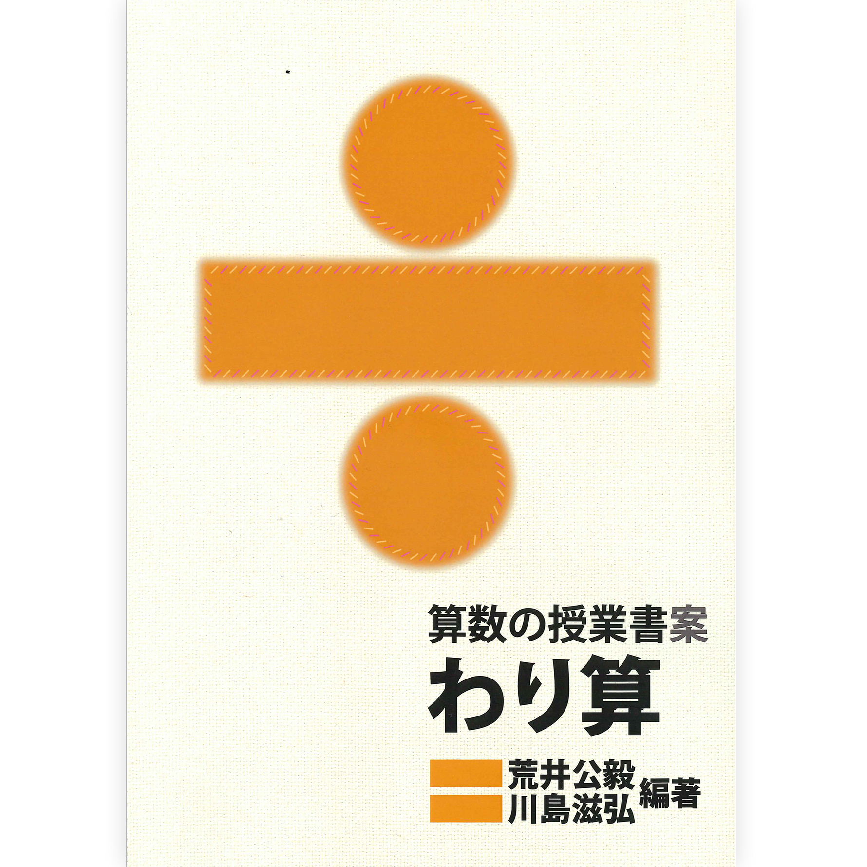 算数の授業書案　わり算