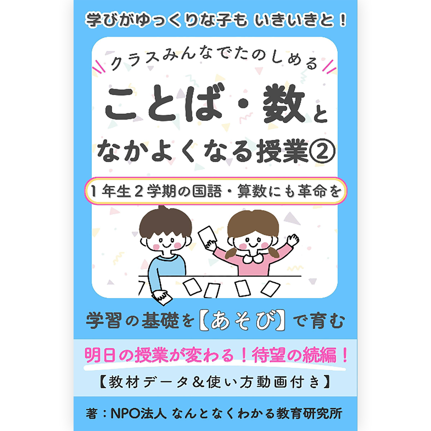 ことば・数となかよくなろう②