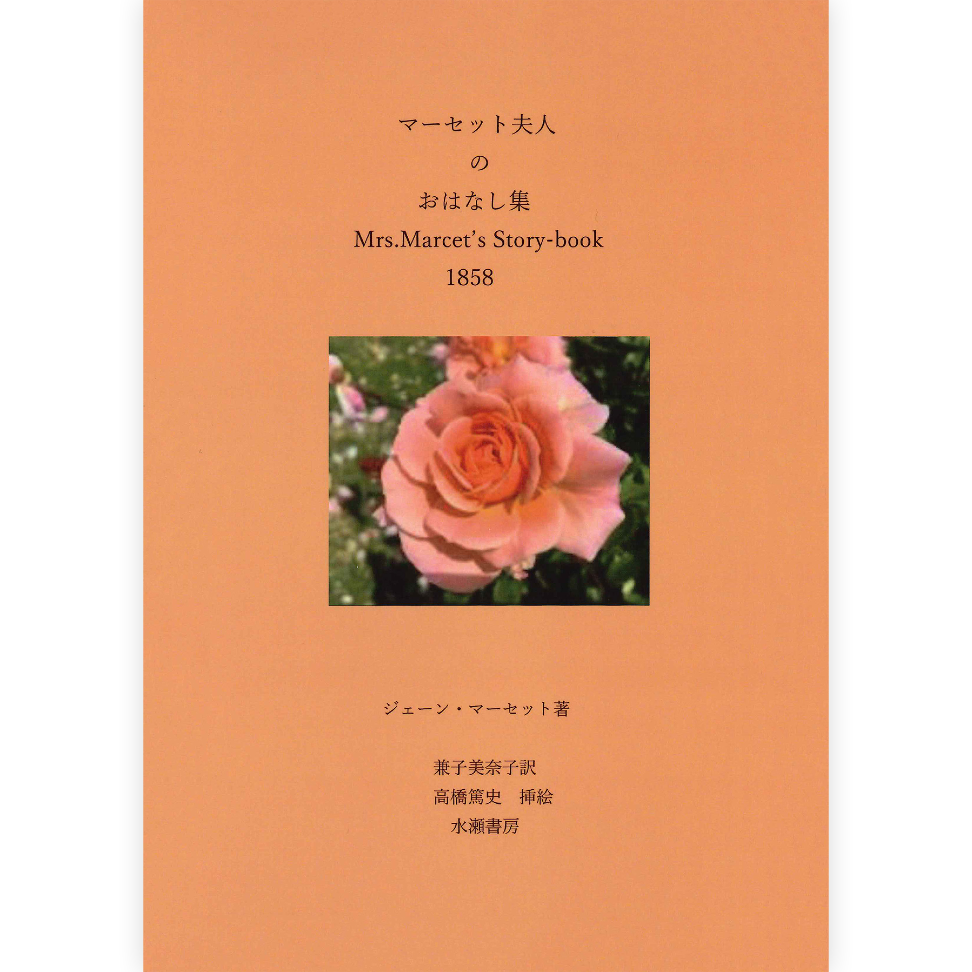 マーセット夫人のおはなし集