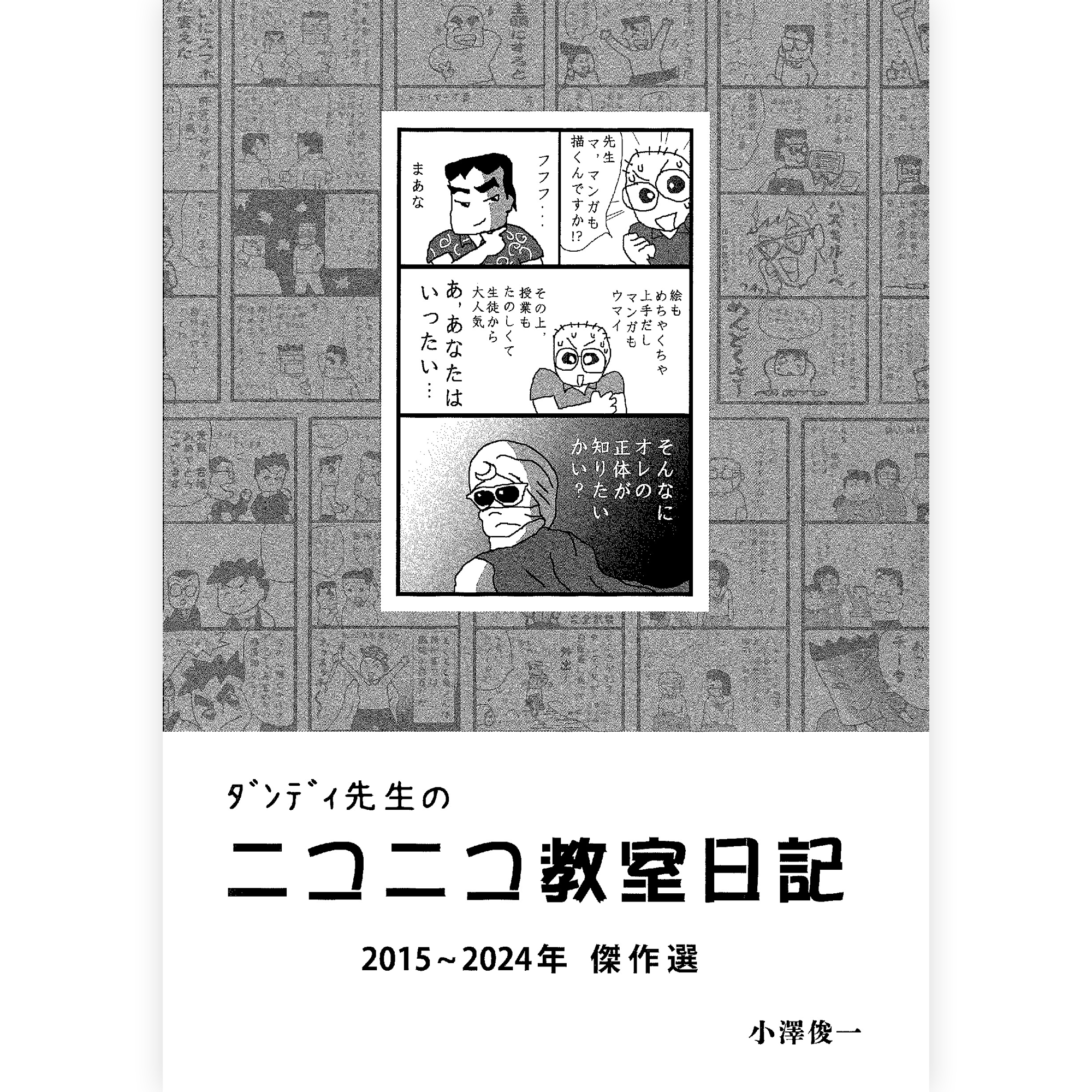 ダンディ先生のニコニコ教室日記