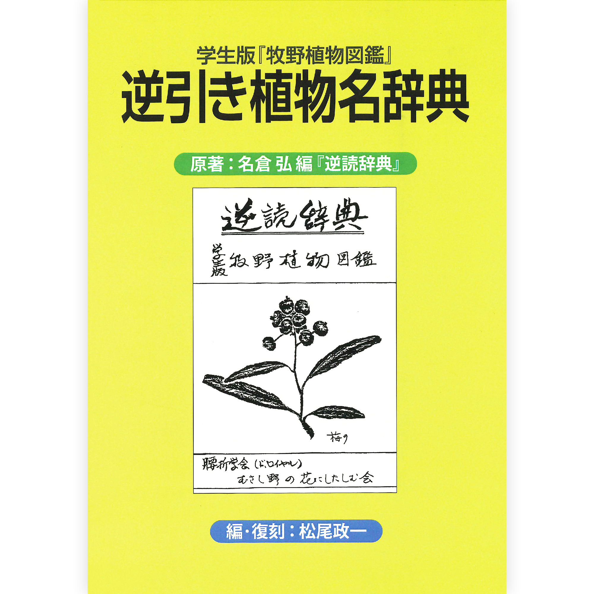 逆引き植物名辞典