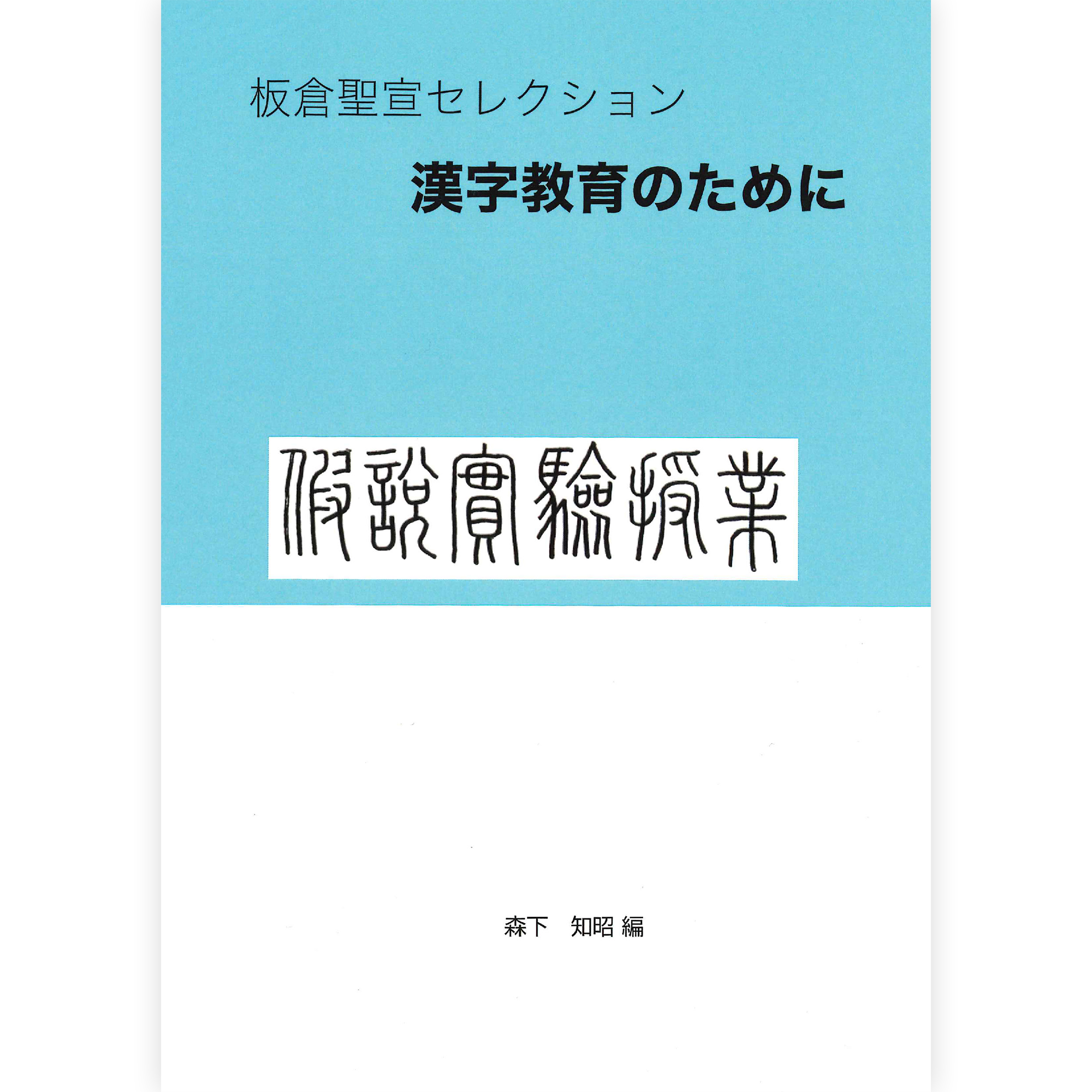 板倉聖宣セレクション 漢字教育のために