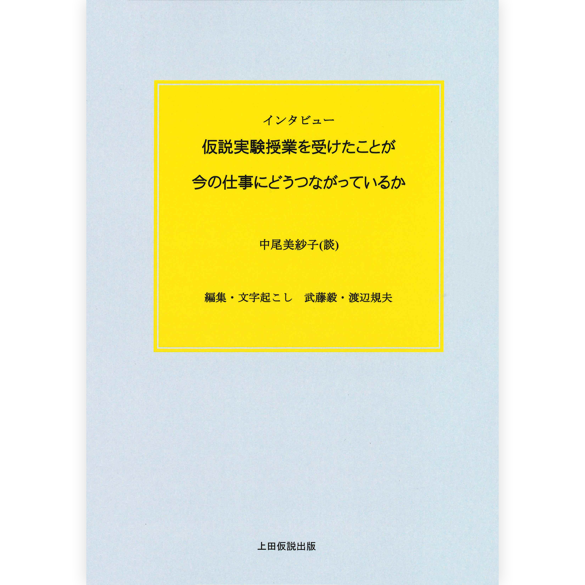 インタビュー／仮説実験授業を受けたことが今の仕事にどうつながっているか
