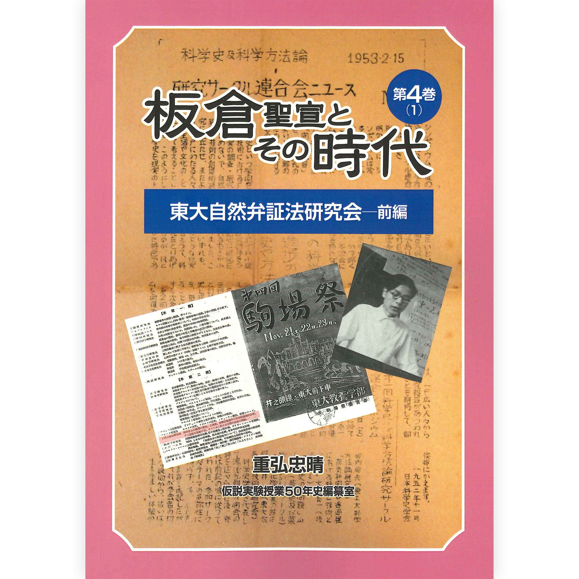 板倉聖宣とその時代　第４巻