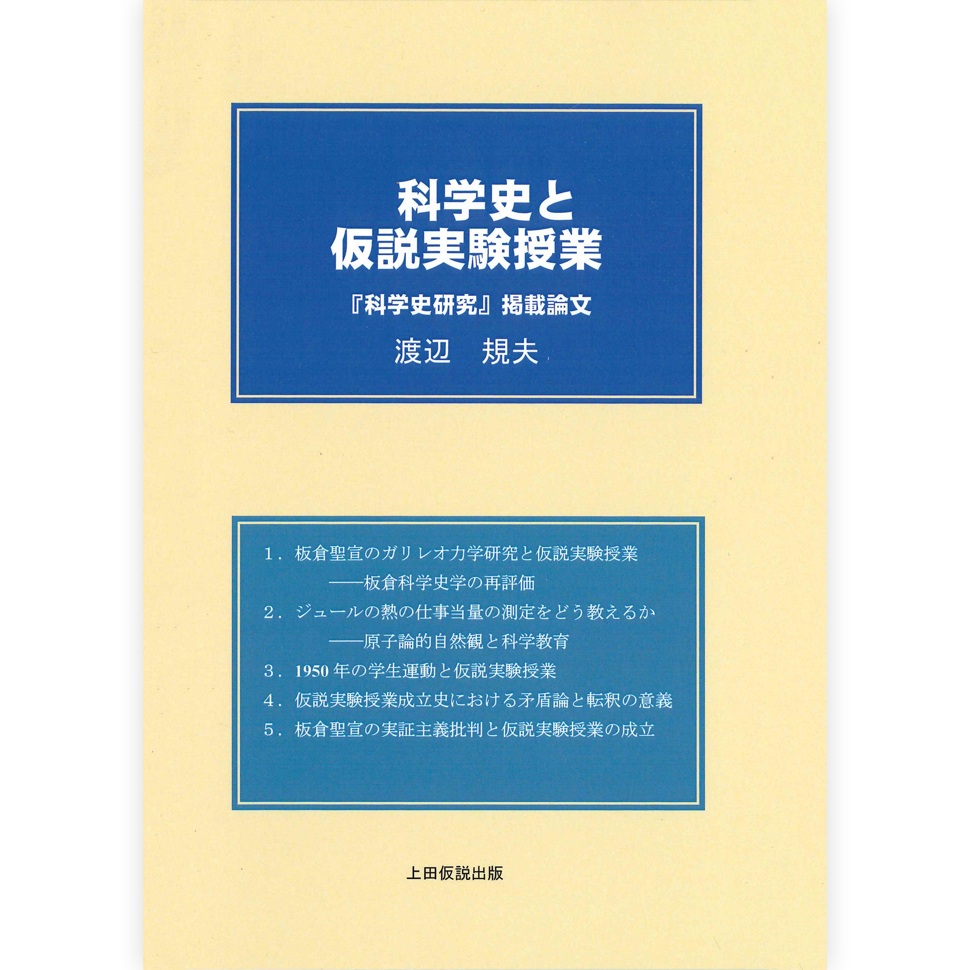 科学史と仮説実験授業
