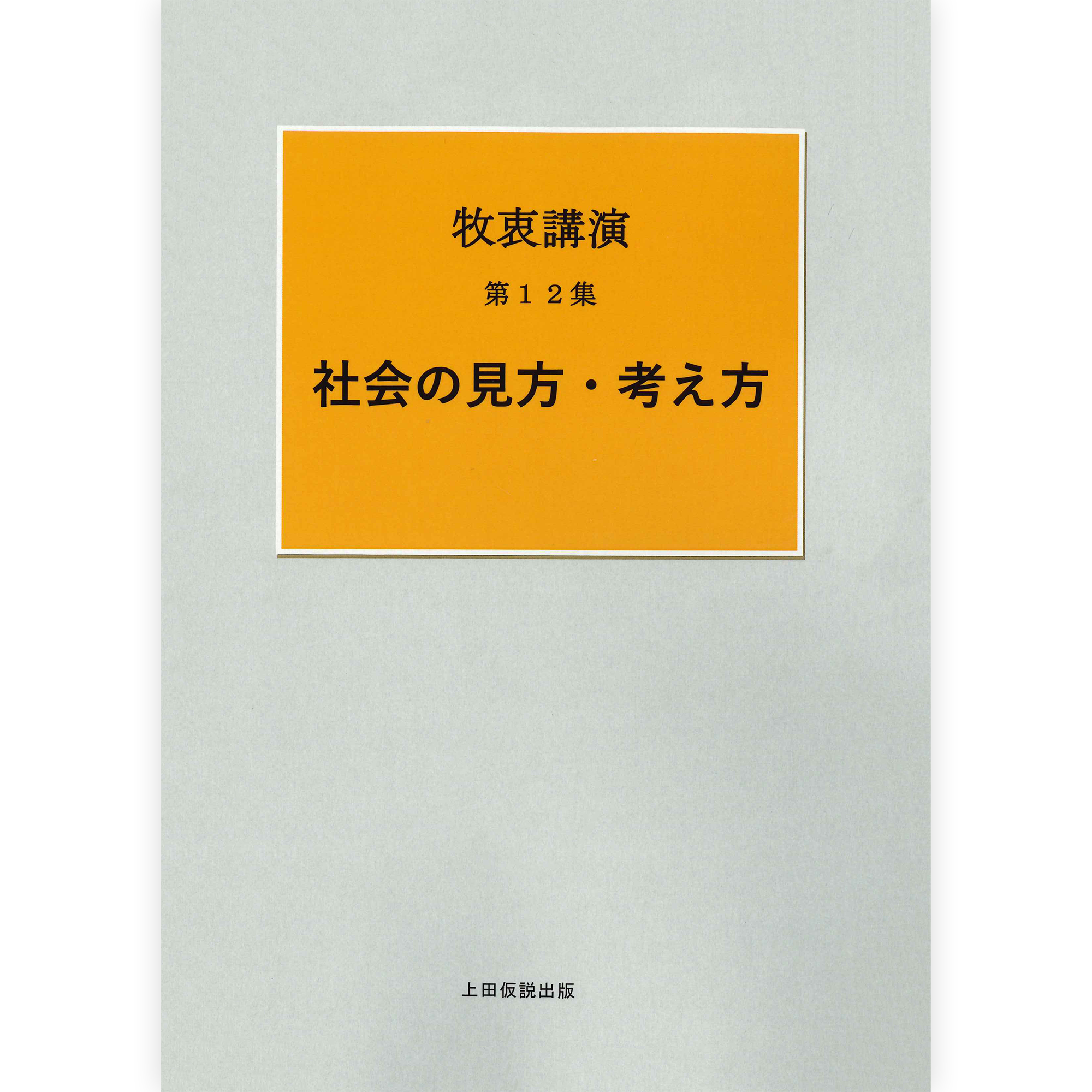 牧衷講演記録「社会の見方・考え方」