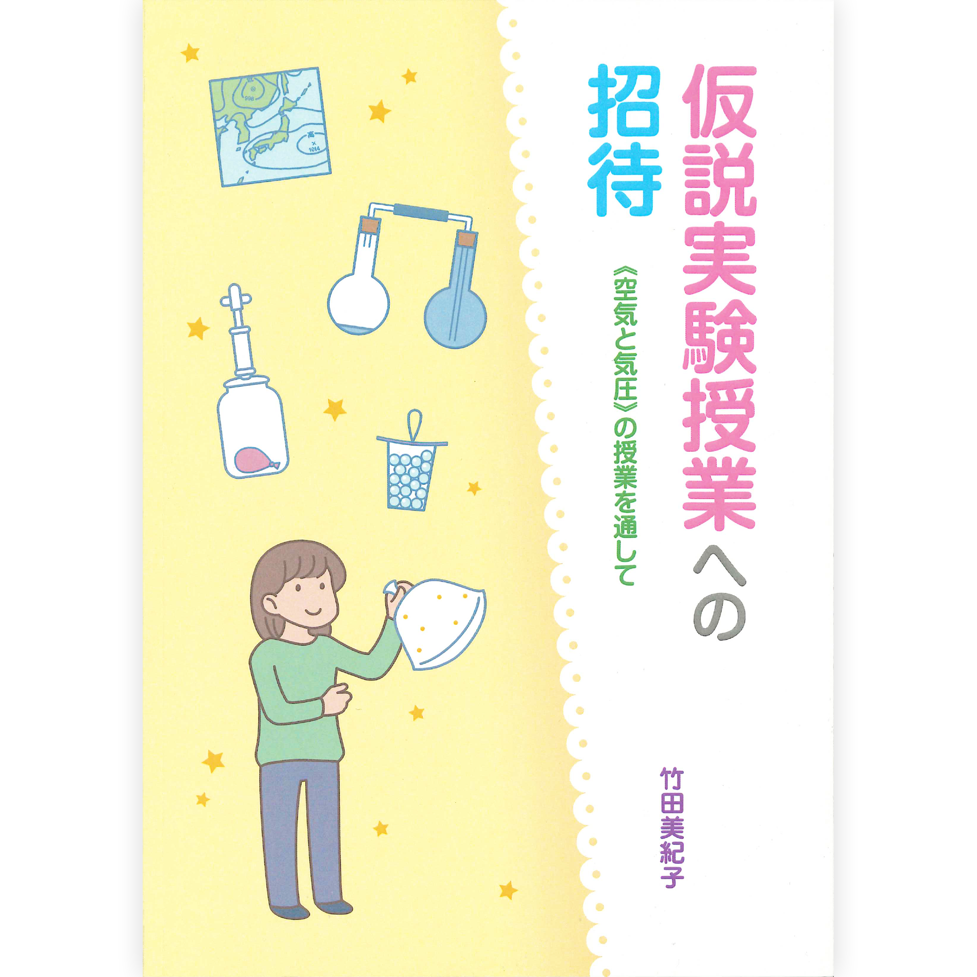 仮説実験授業への招待