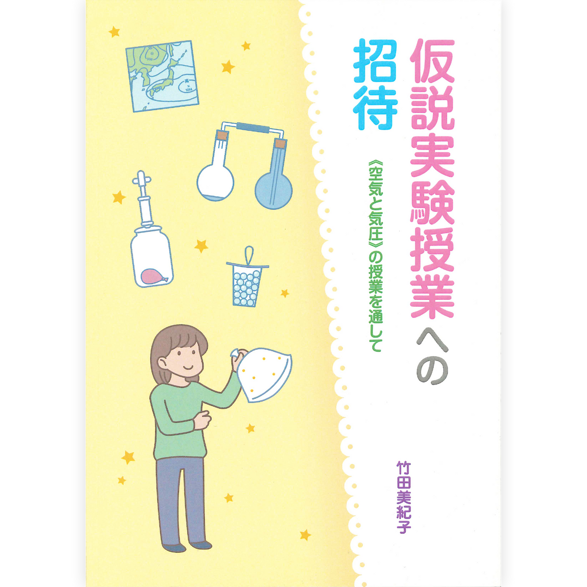 仮説実験授業への招待