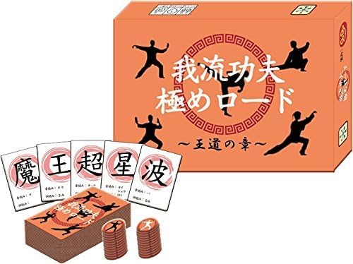 【残り１点】我流功夫極めロード