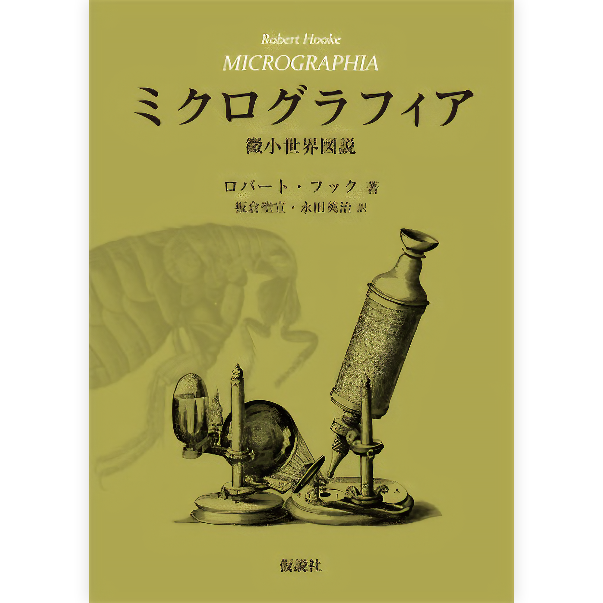 ミクログラフィア