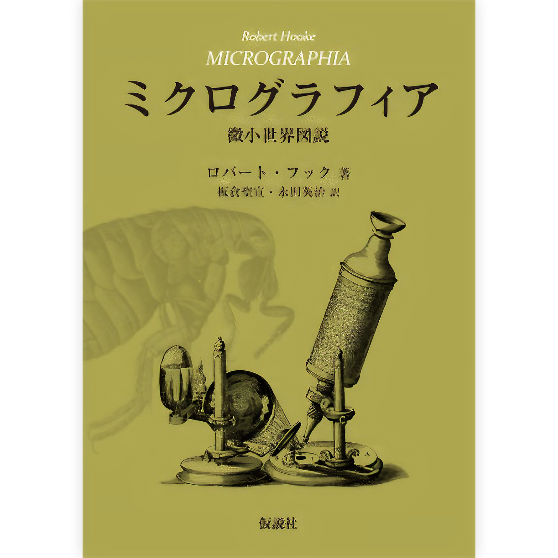 ミクログラフィア