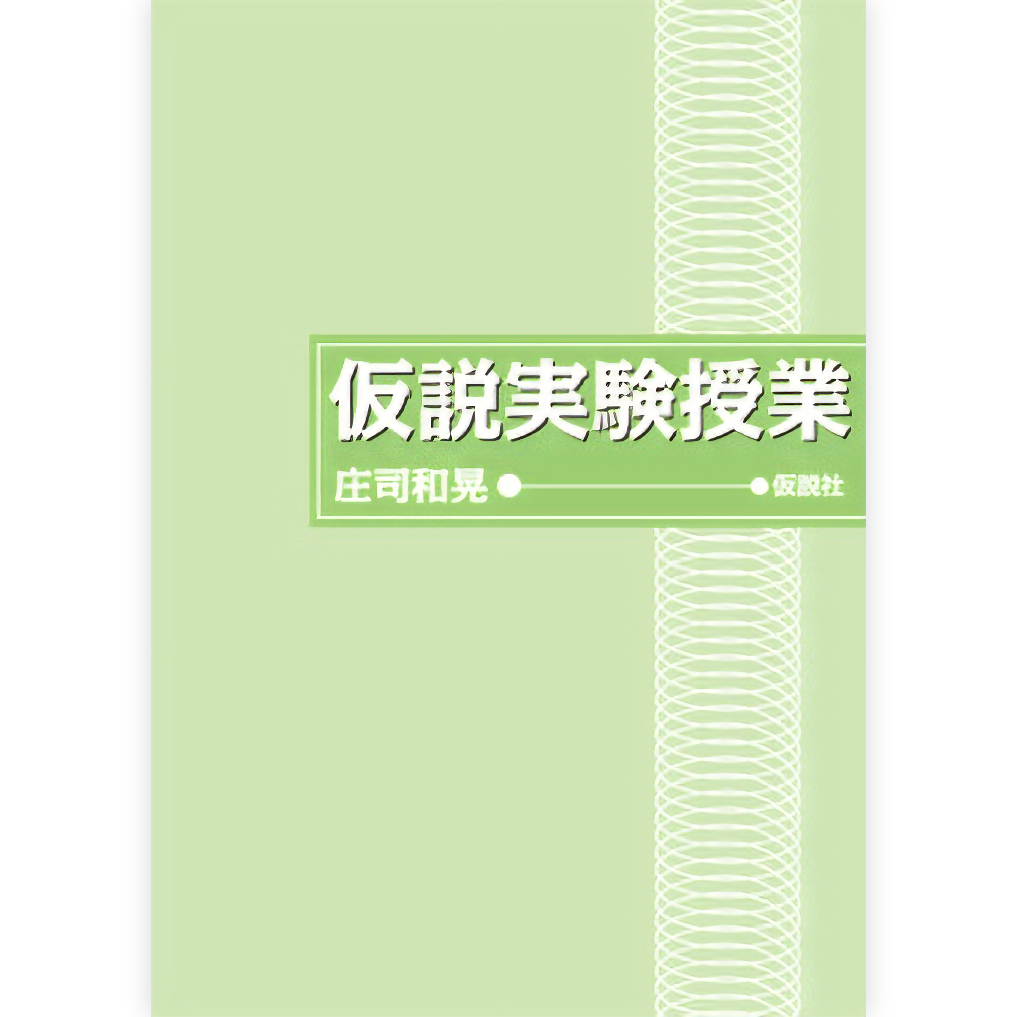 仮説実験授業