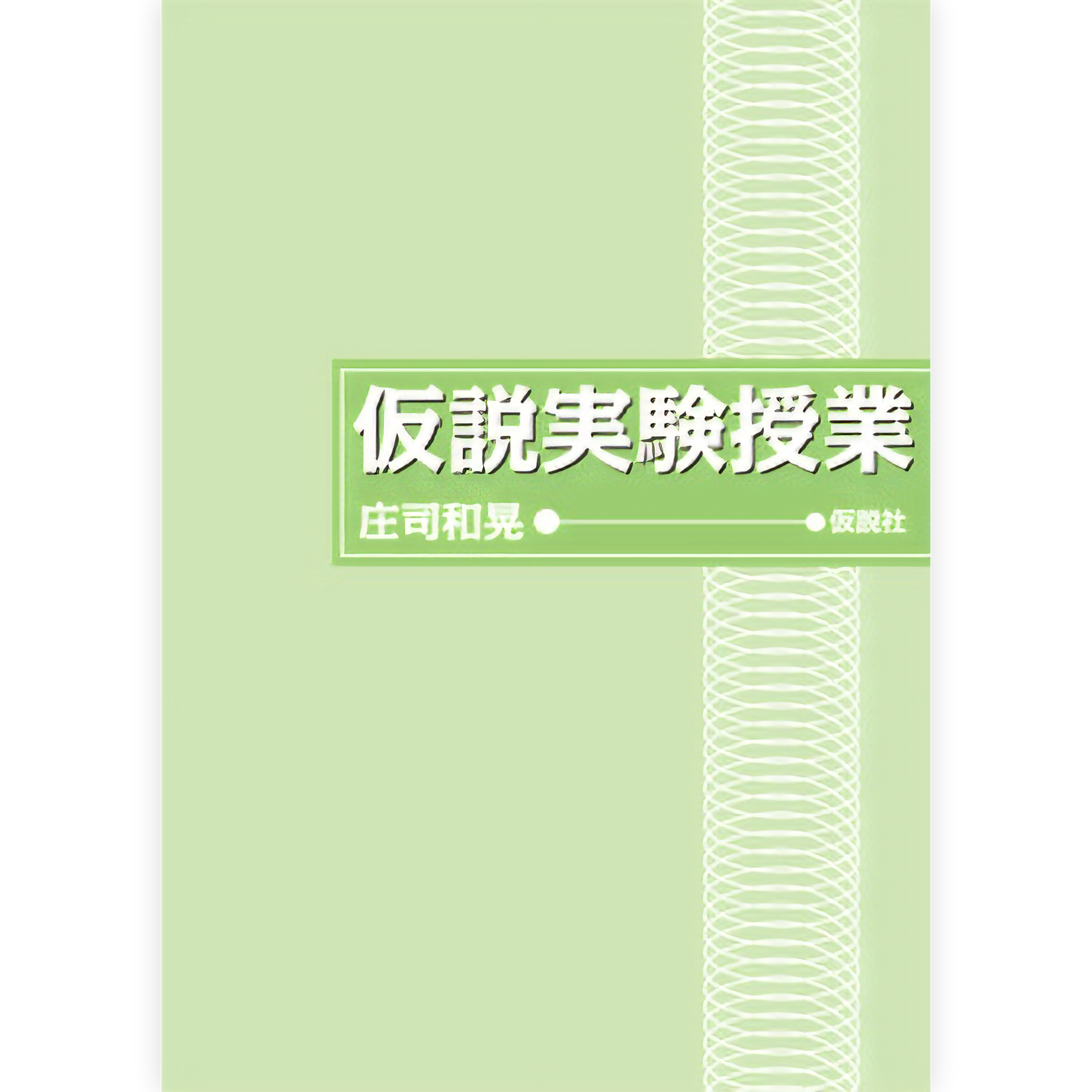 仮説実験授業