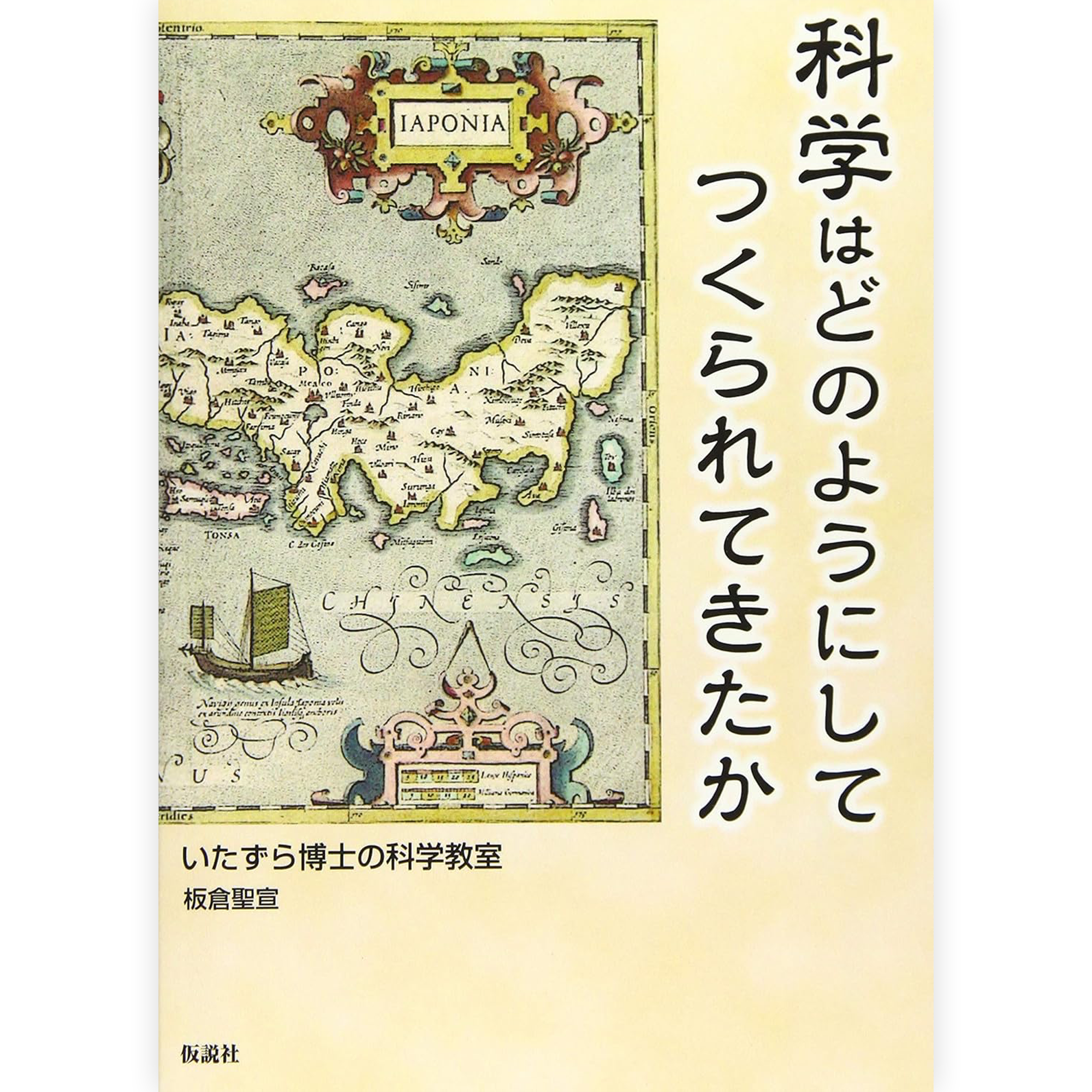 科学はどのようにしてつくられてきたか
