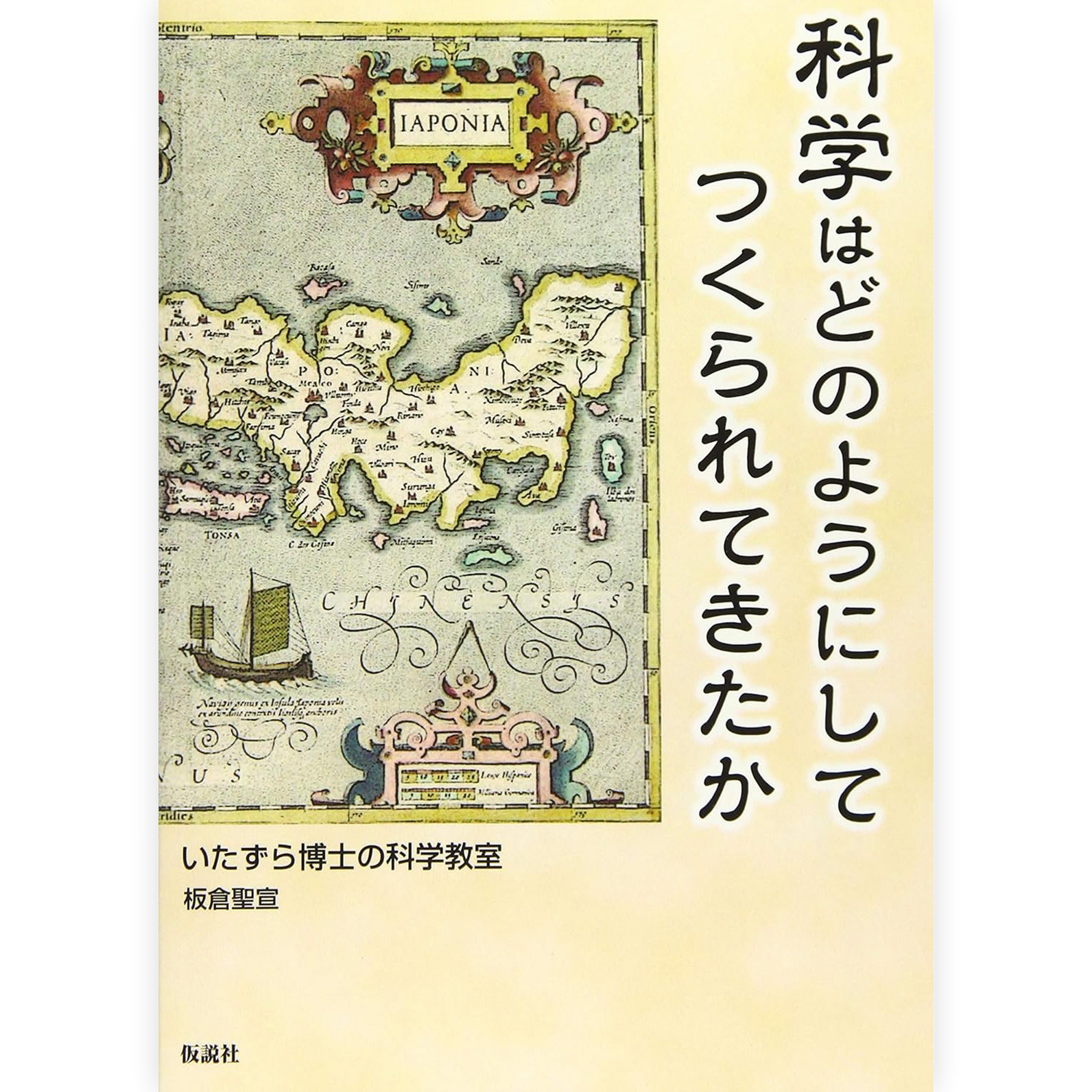 科学はどのようにしてつくられてきたか
