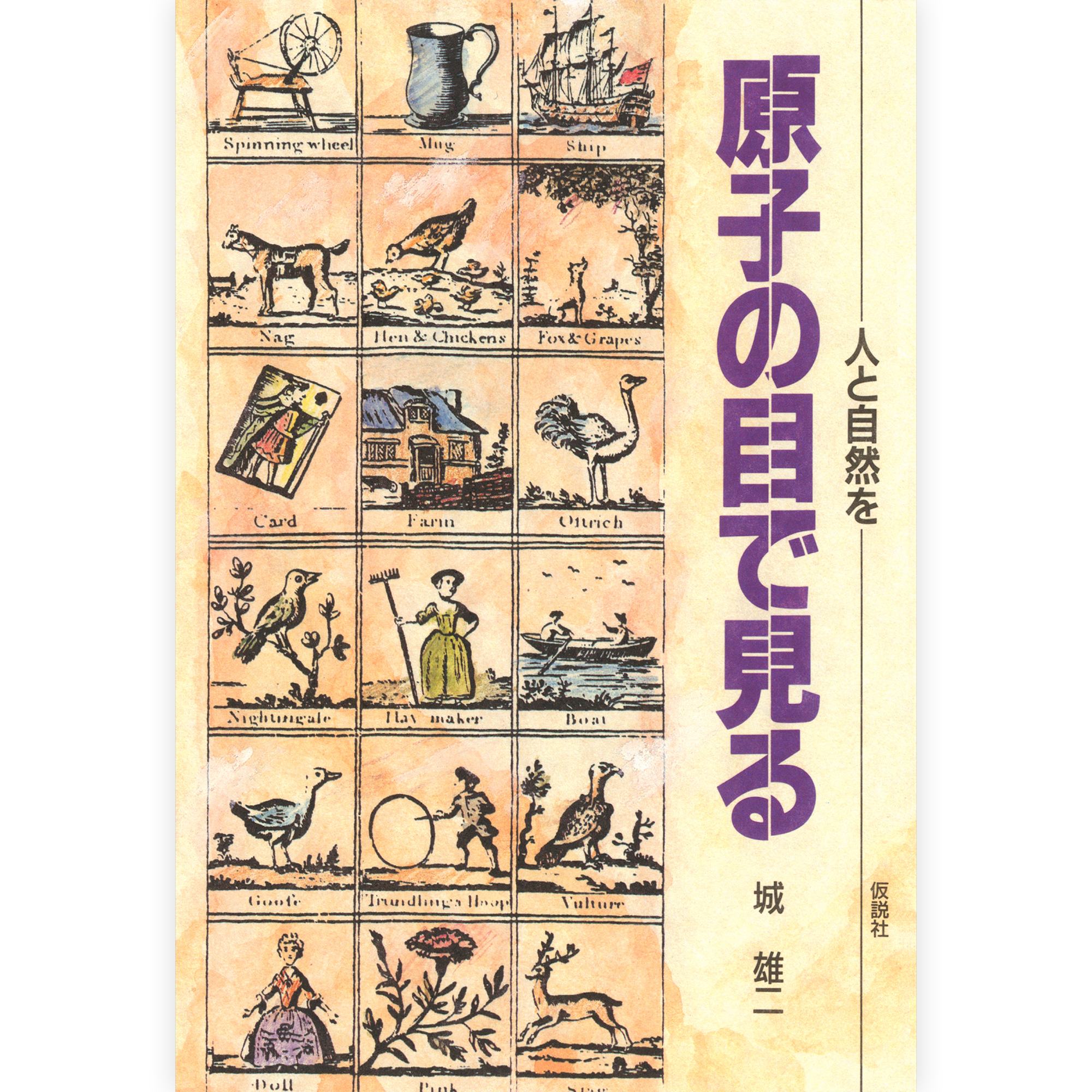 人と自然を原子の目で見る