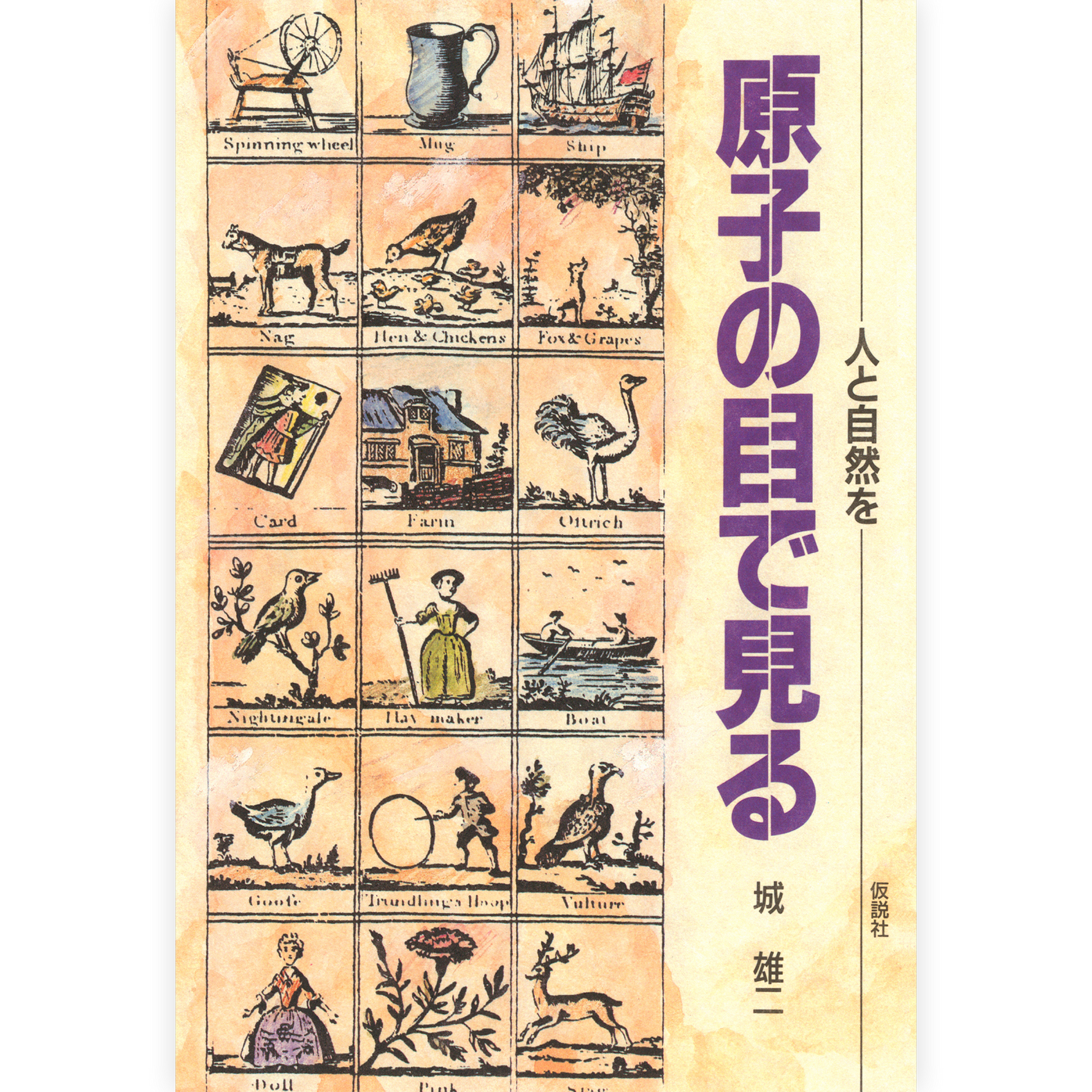 人と自然を原子の目で見る