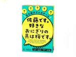 佐藤です。好きなおにぎりの具は梅です。