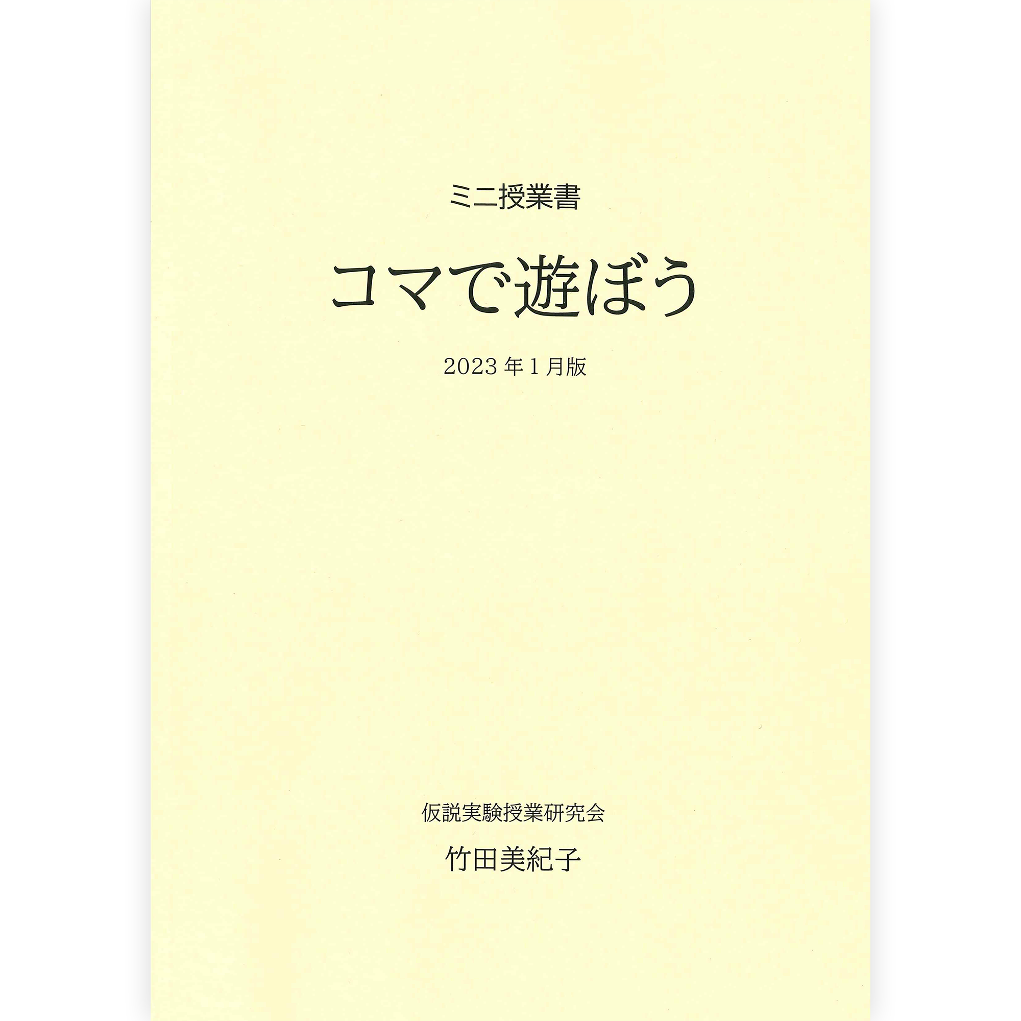 ミニ授業書〈コマで遊ぼう〉