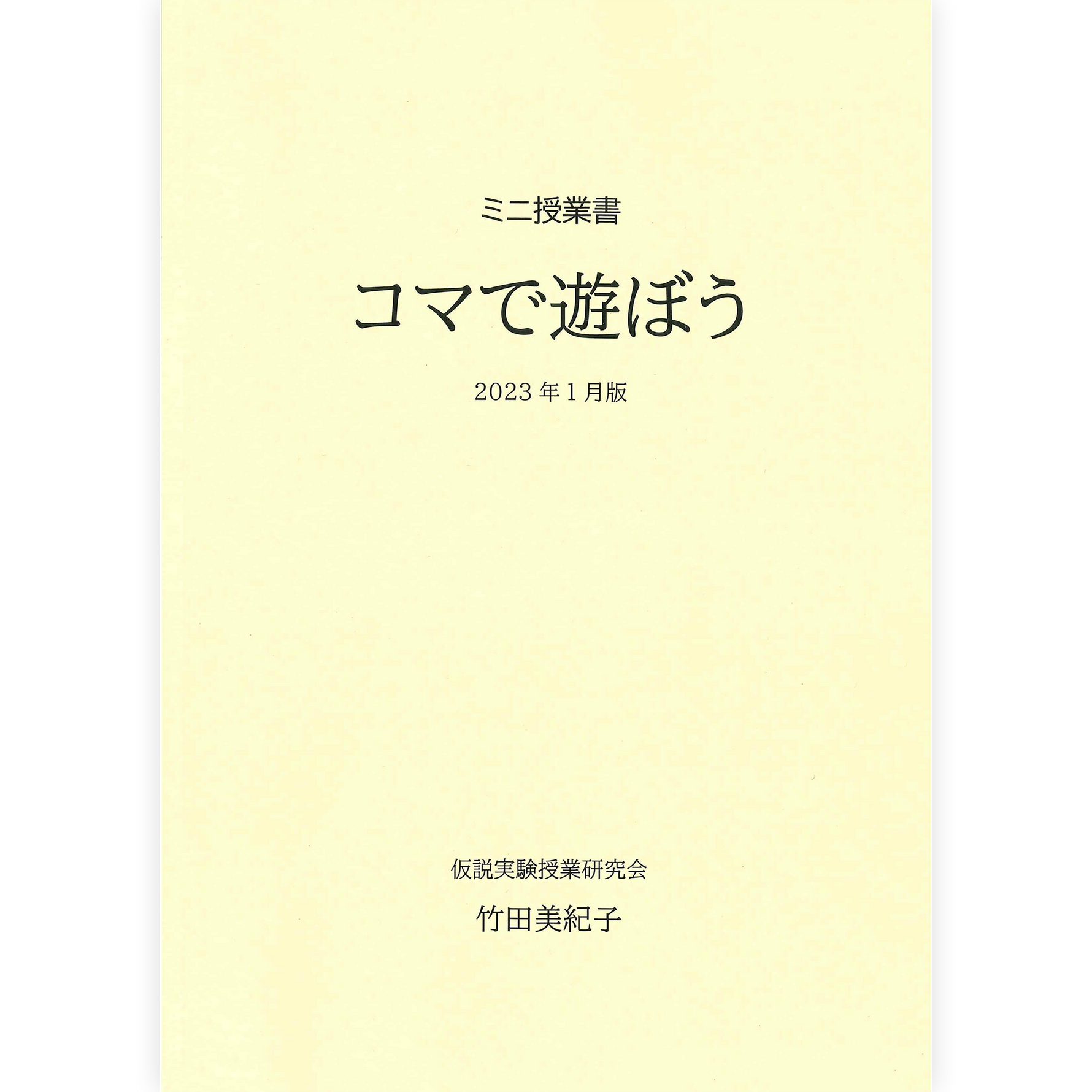 ミニ授業書〈コマで遊ぼう〉