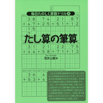毎日たのしく算数ドリル