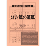 毎日たのしく算数ドリル