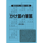 毎日たのしく算数ドリル