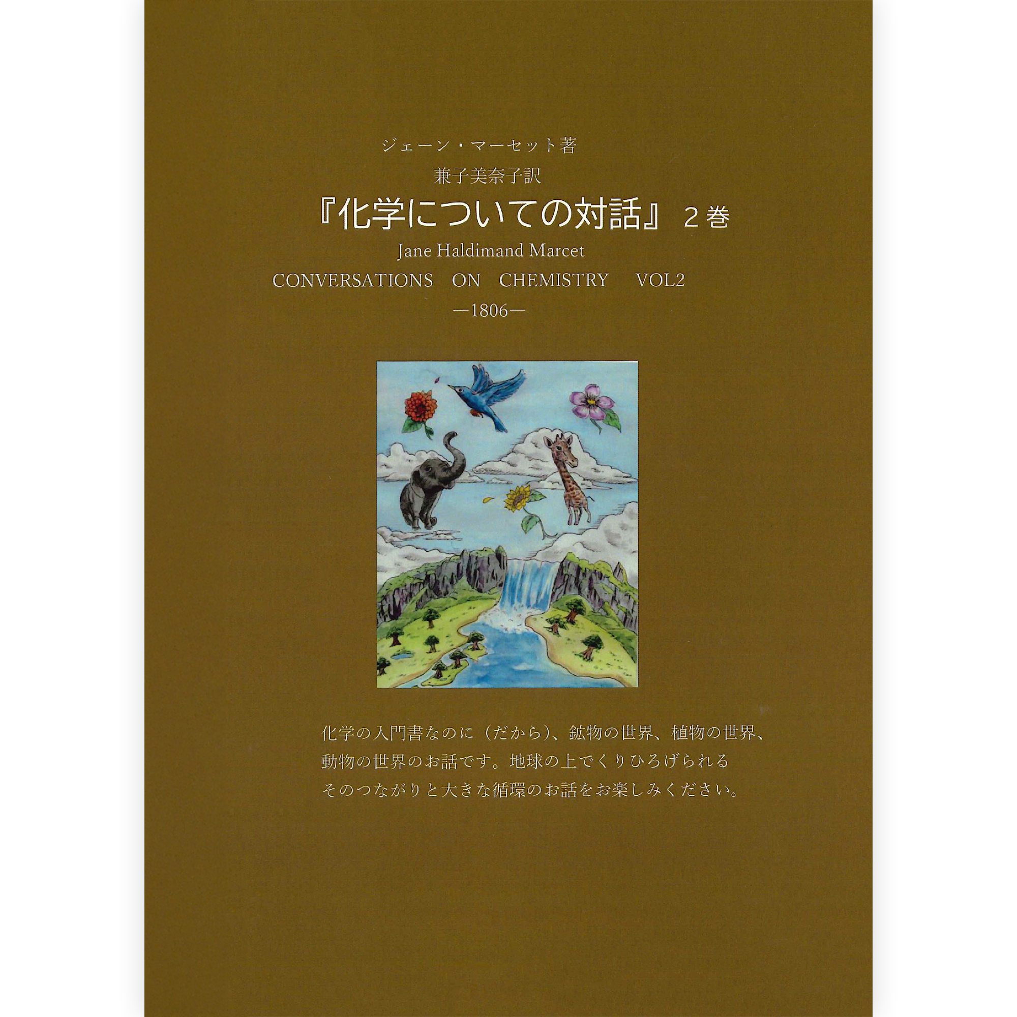 ジェーン・マーセット『化学についての対話②』