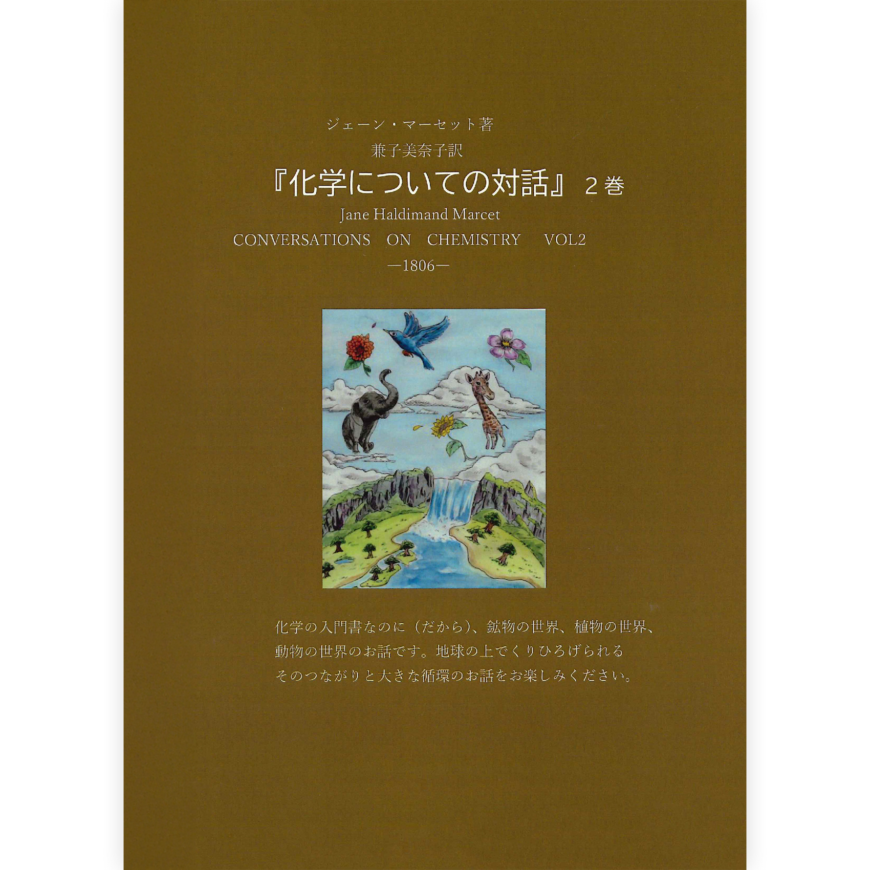 ジェーン・マーセット『化学についての対話②』