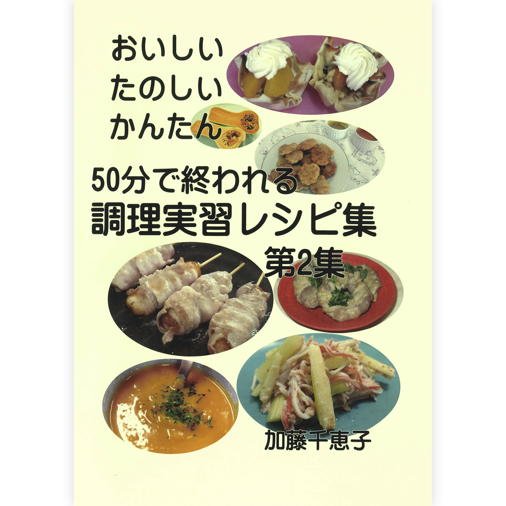 50分で終われる調理実習レシピ集　第２集