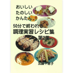 50分で終われる調理実習レシピ集　第２集