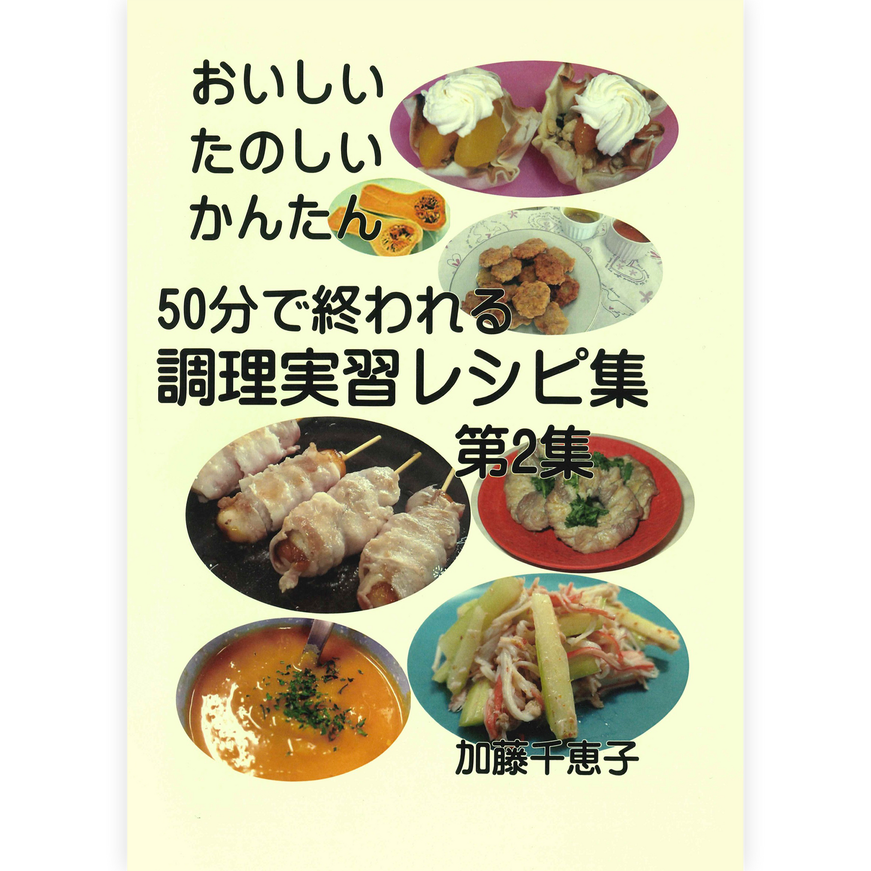 50分で終われる調理実習レシピ集　第２集