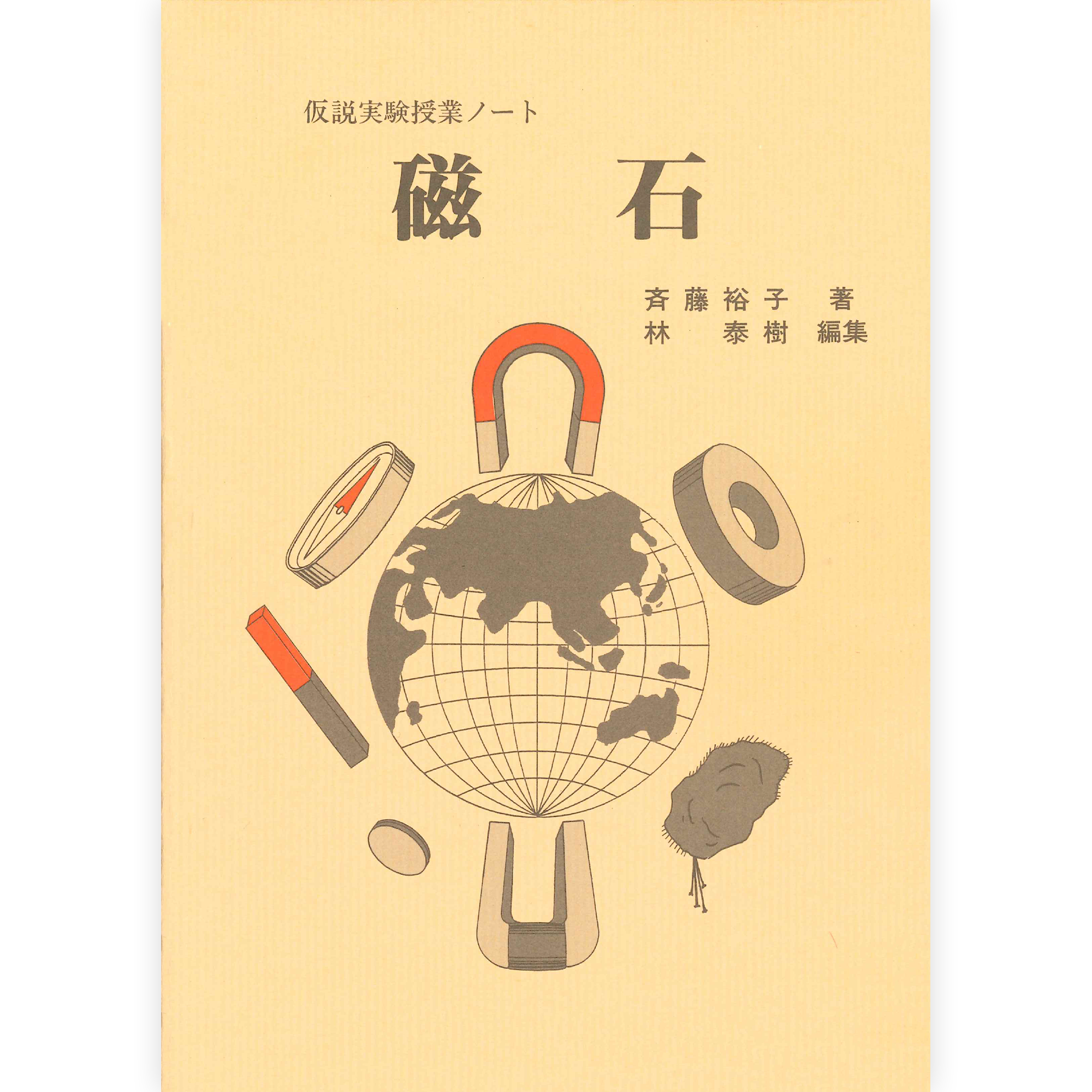 授業ノート《磁石》（斉藤・林）
