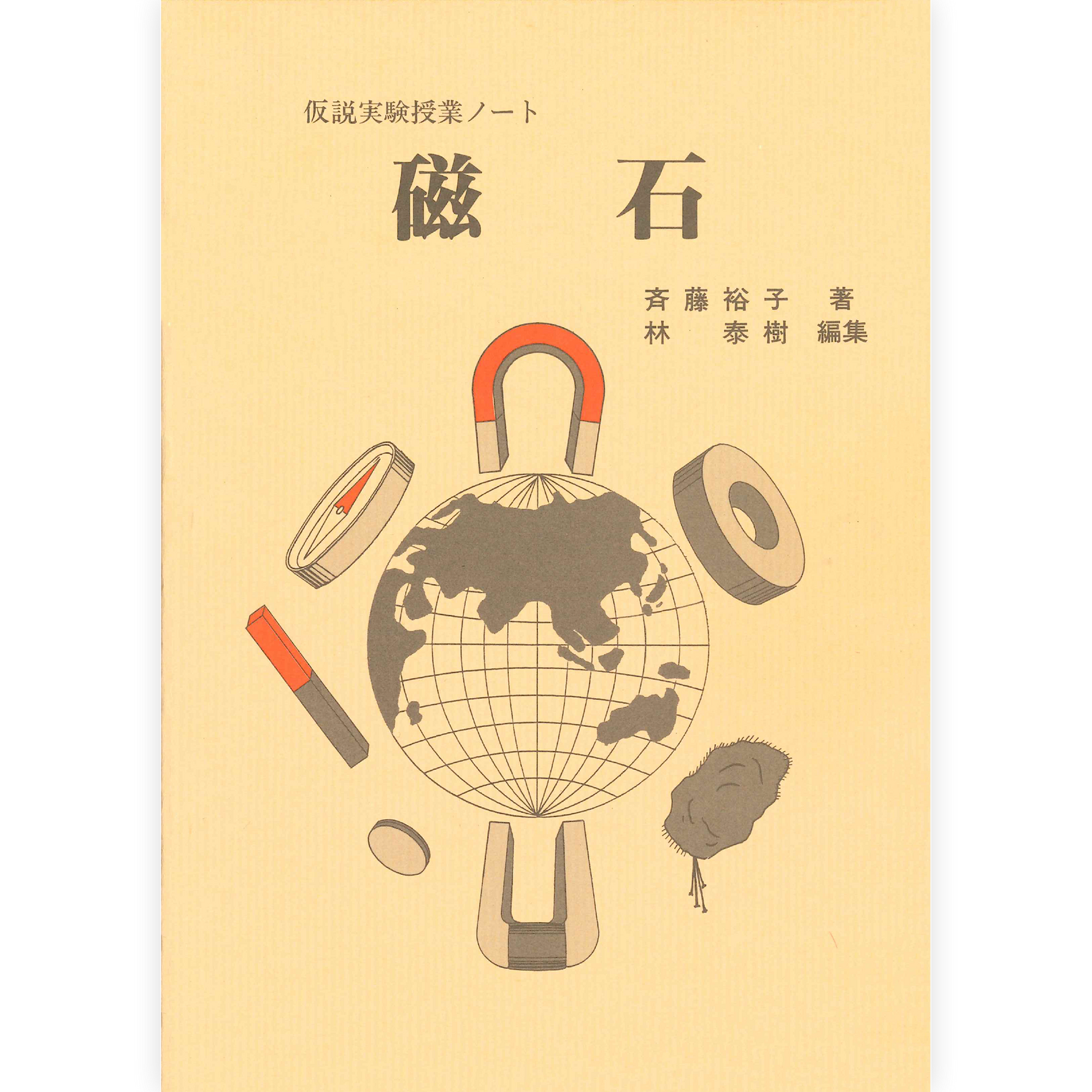 授業ノート《磁石》（斉藤・林）