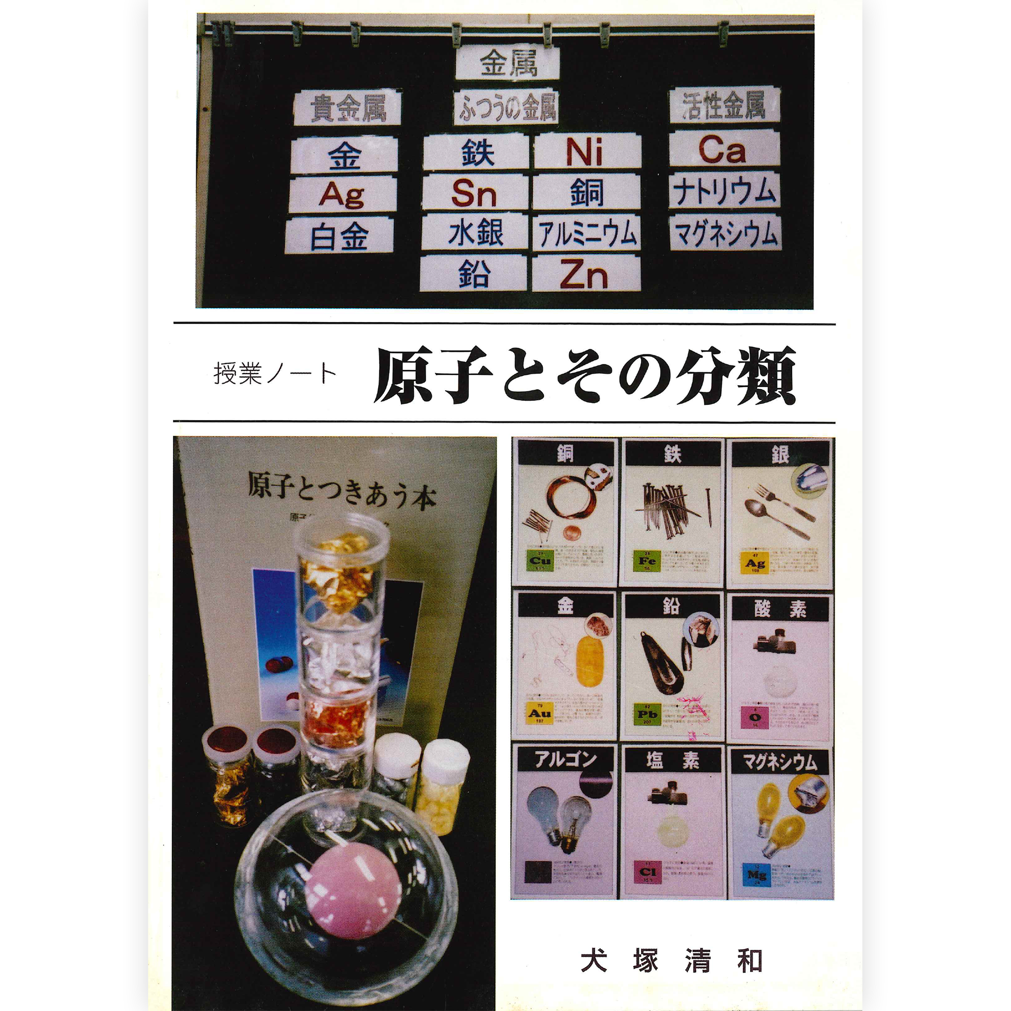 授業ノート《原子とその分類》