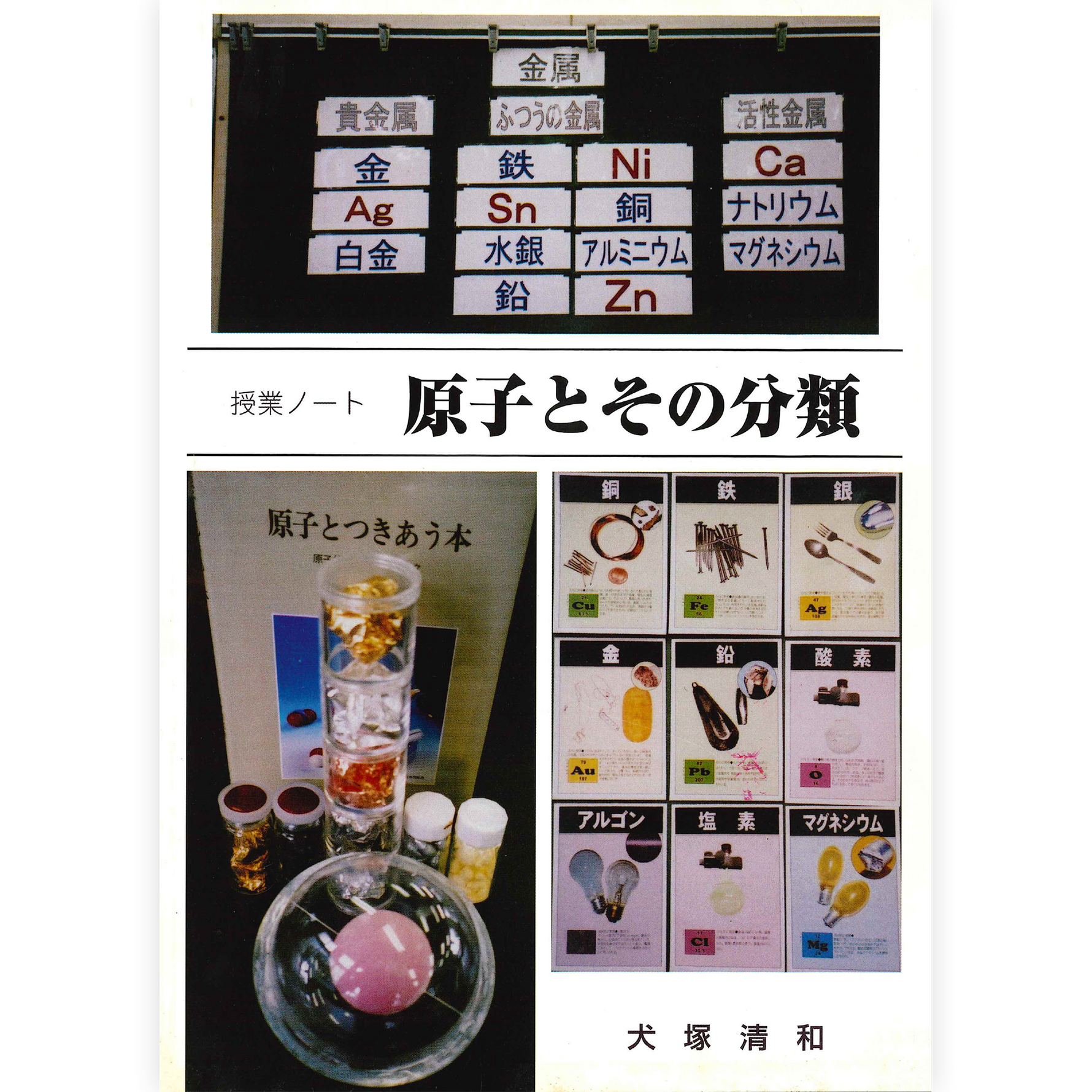 授業ノート《原子とその分類》