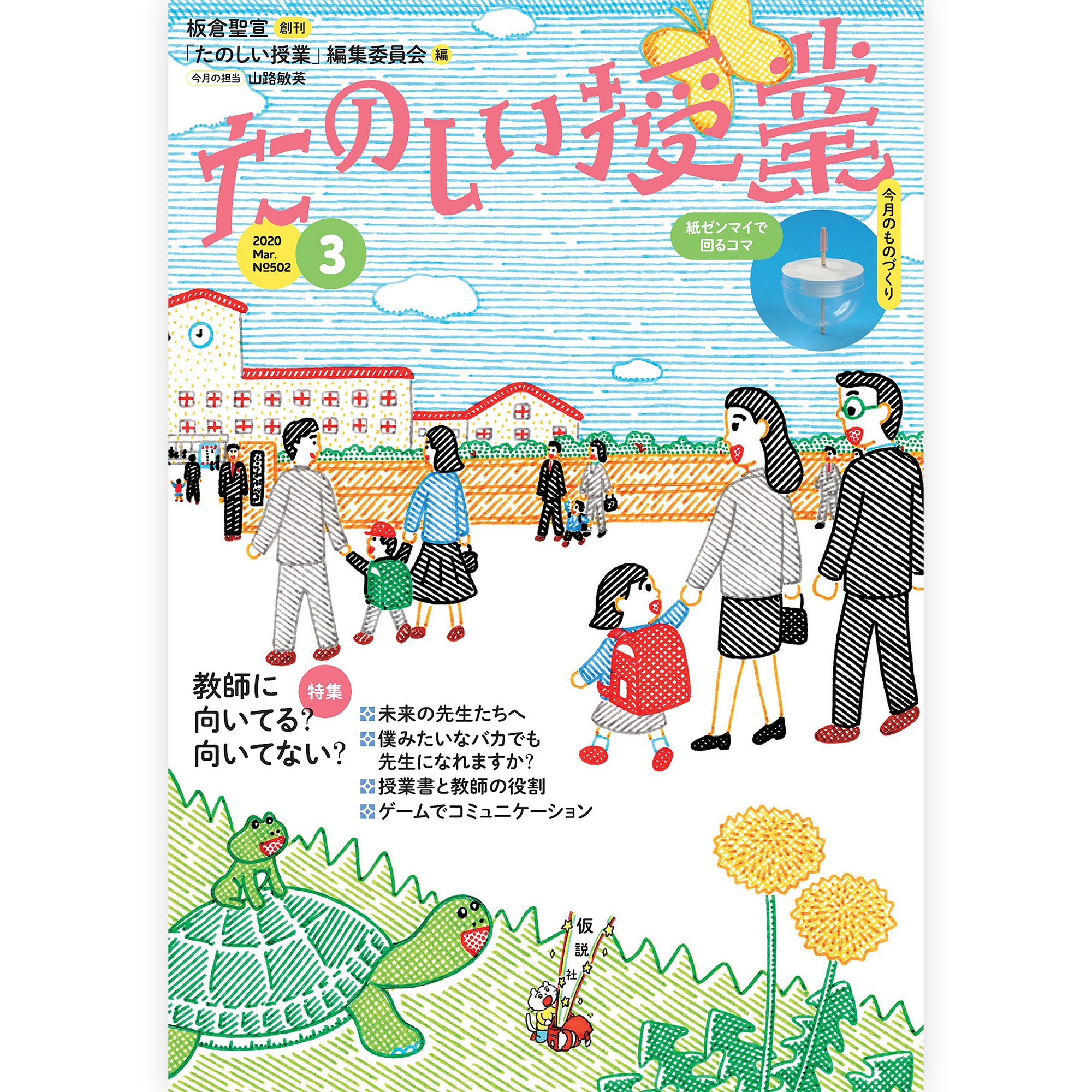 たのしい授業No.502　2020年３月号