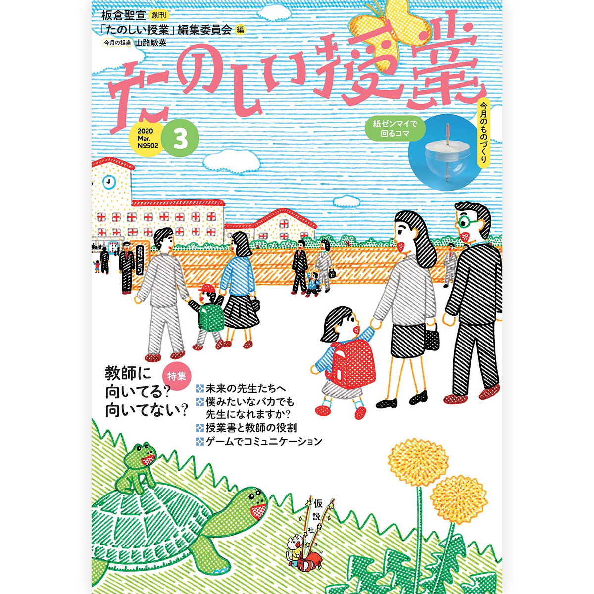 たのしい授業No.502　2020年３月号