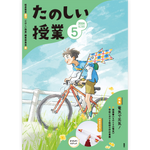 たのしい授業No.580　2026年５月号