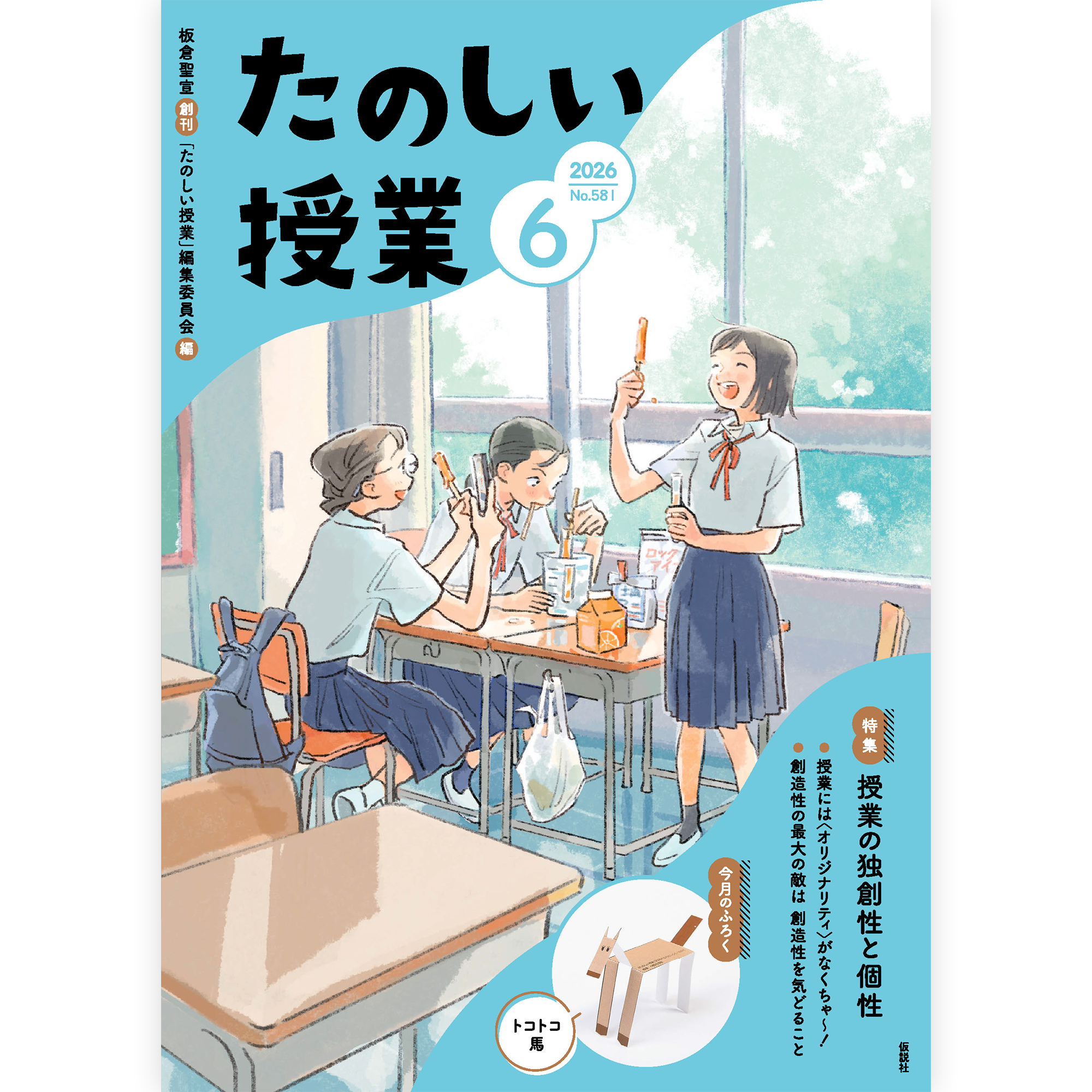 たのしい授業No.581　2026年６月号