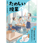 たのしい授業No.581　2026年６月号