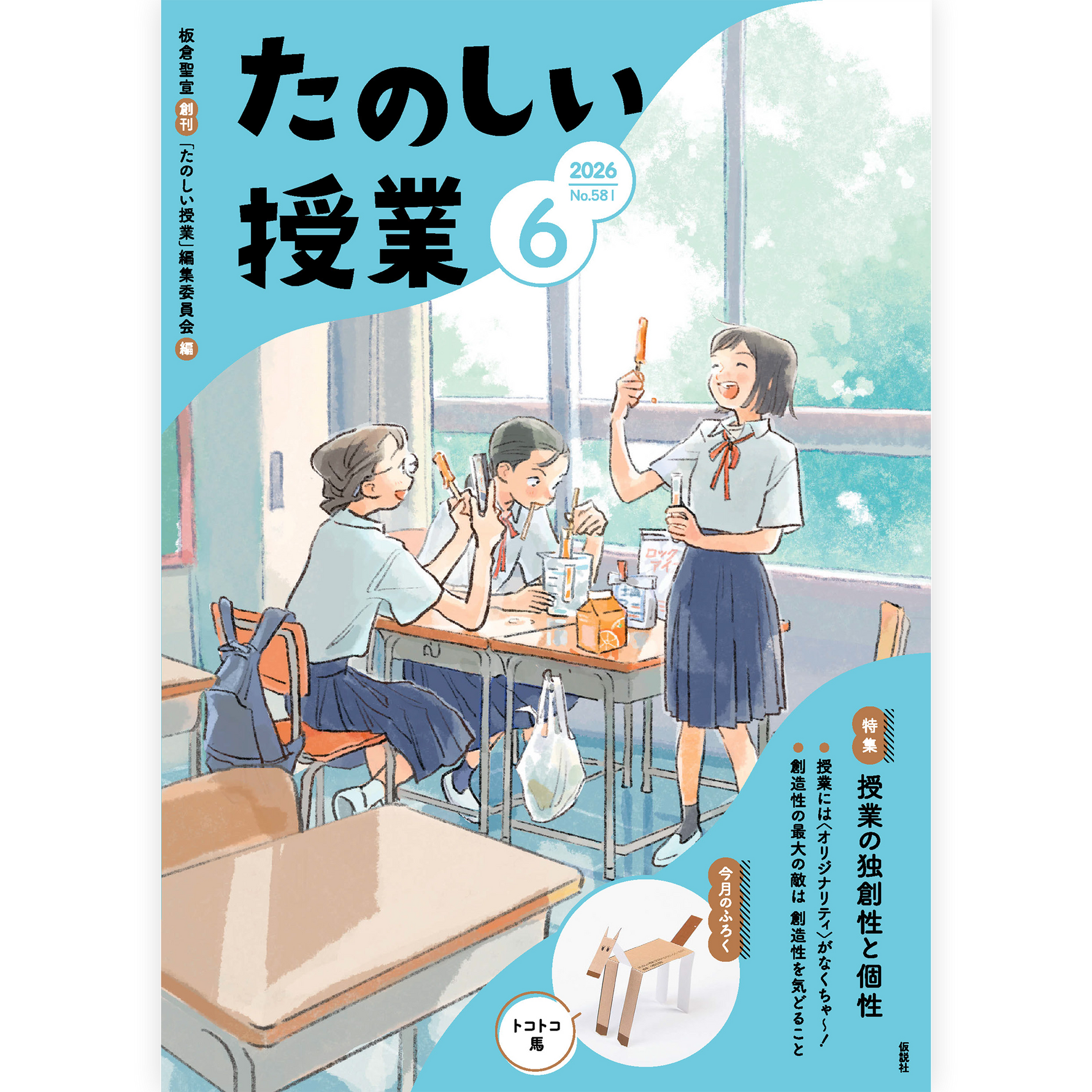 たのしい授業No.581　2026年６月号