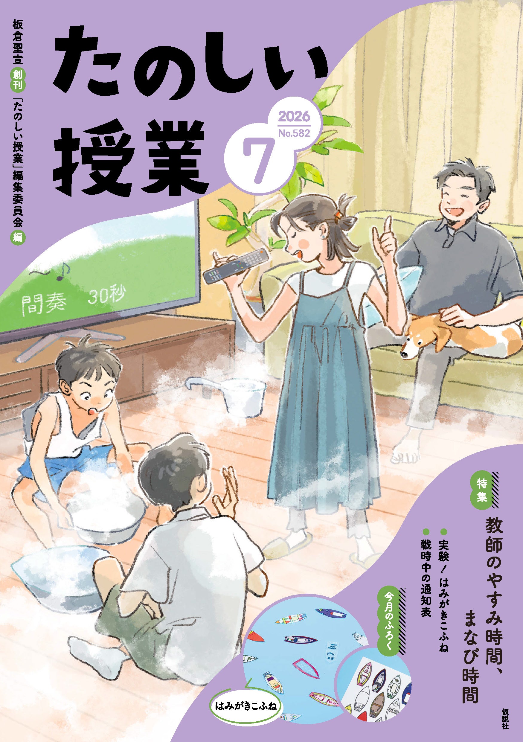 たのしい授業No.582　2026年７月号