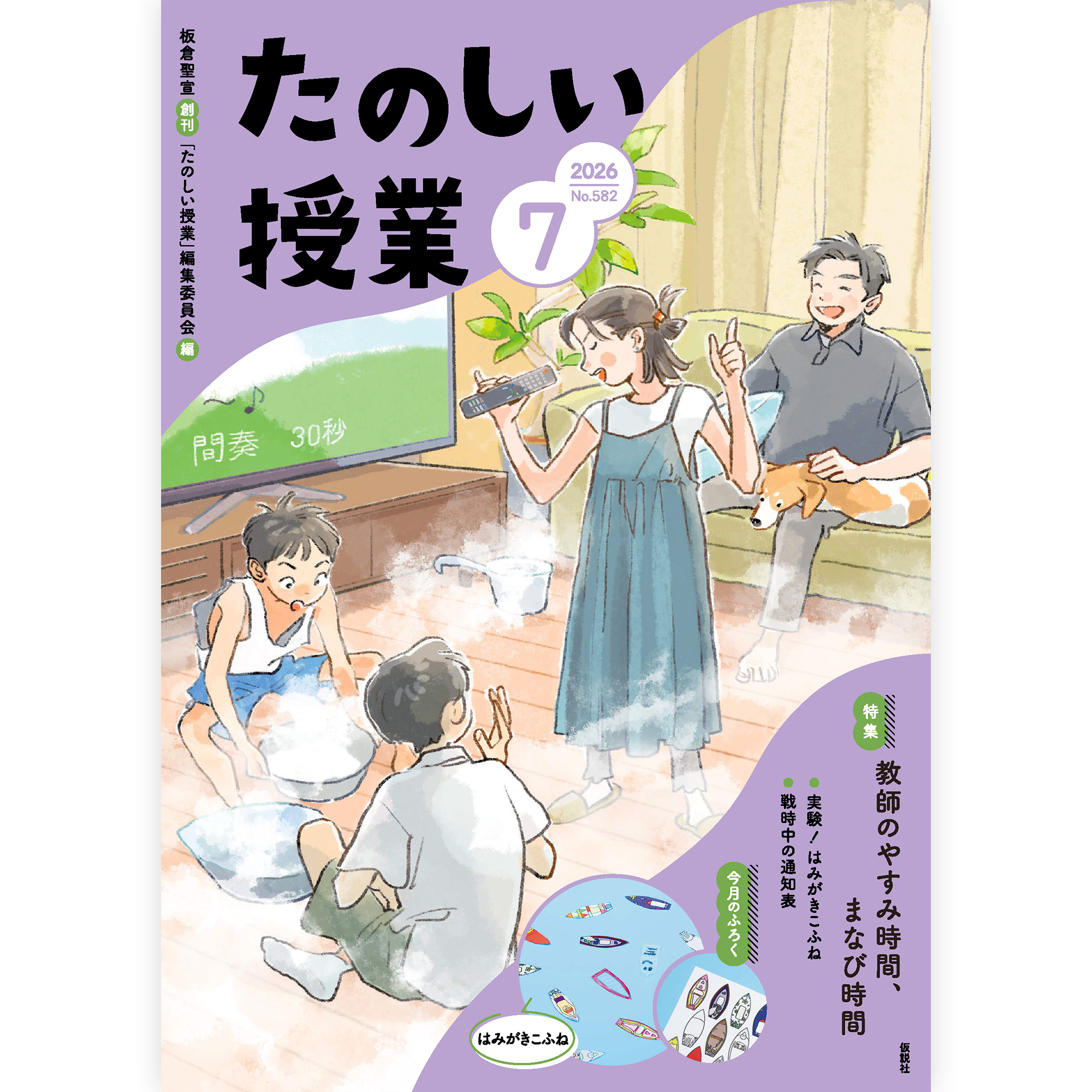 たのしい授業No.582　2026年７月号