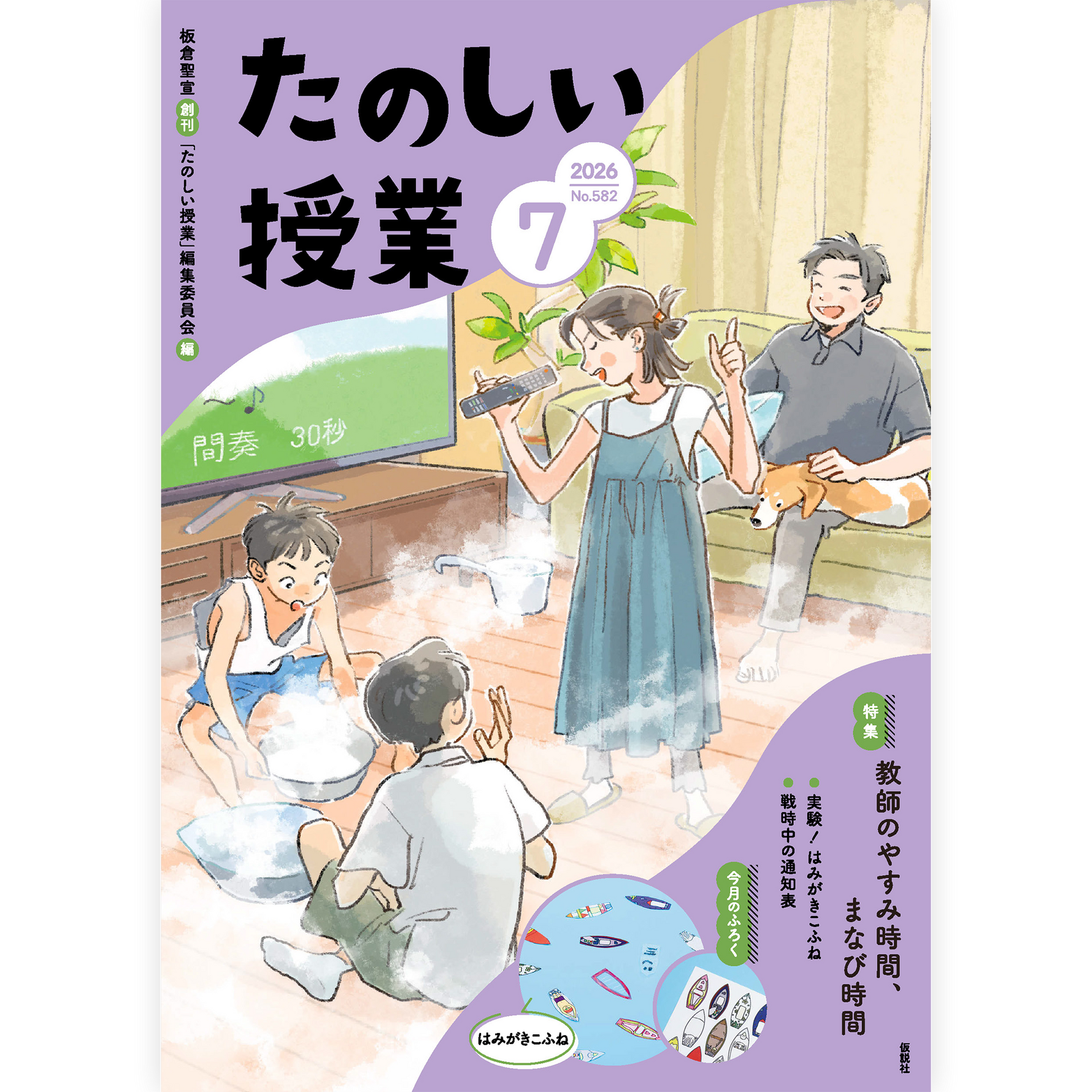 たのしい授業No.582　2026年７月号