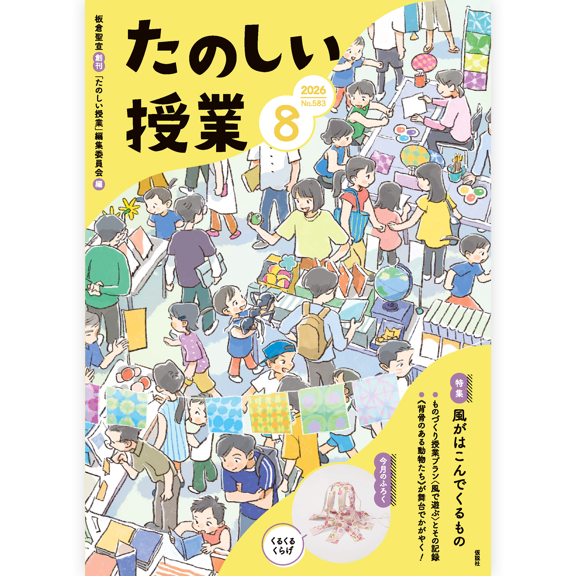たのしい授業No.583　2026年８月号